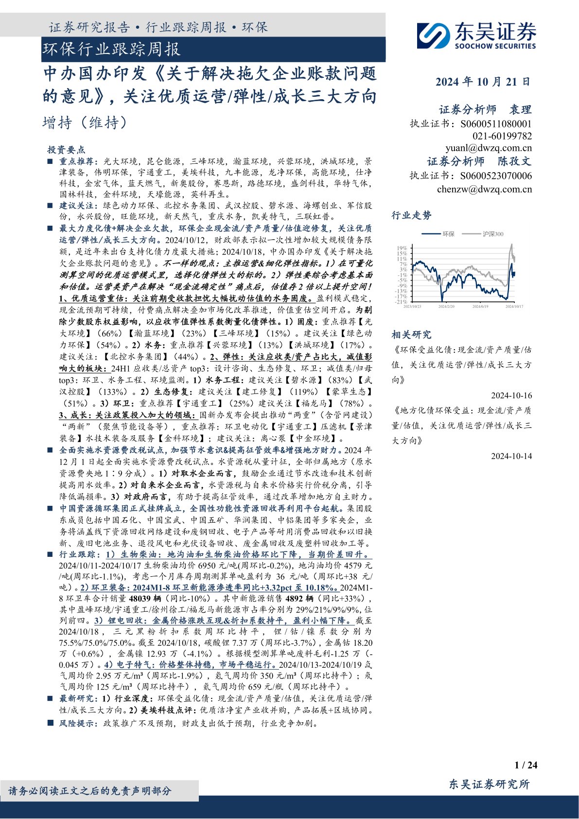 环保行业跟踪周报：中办国办印发《关于解决拖欠企业账款问题的意见》，关注优质运营／弹性／成长三大方向