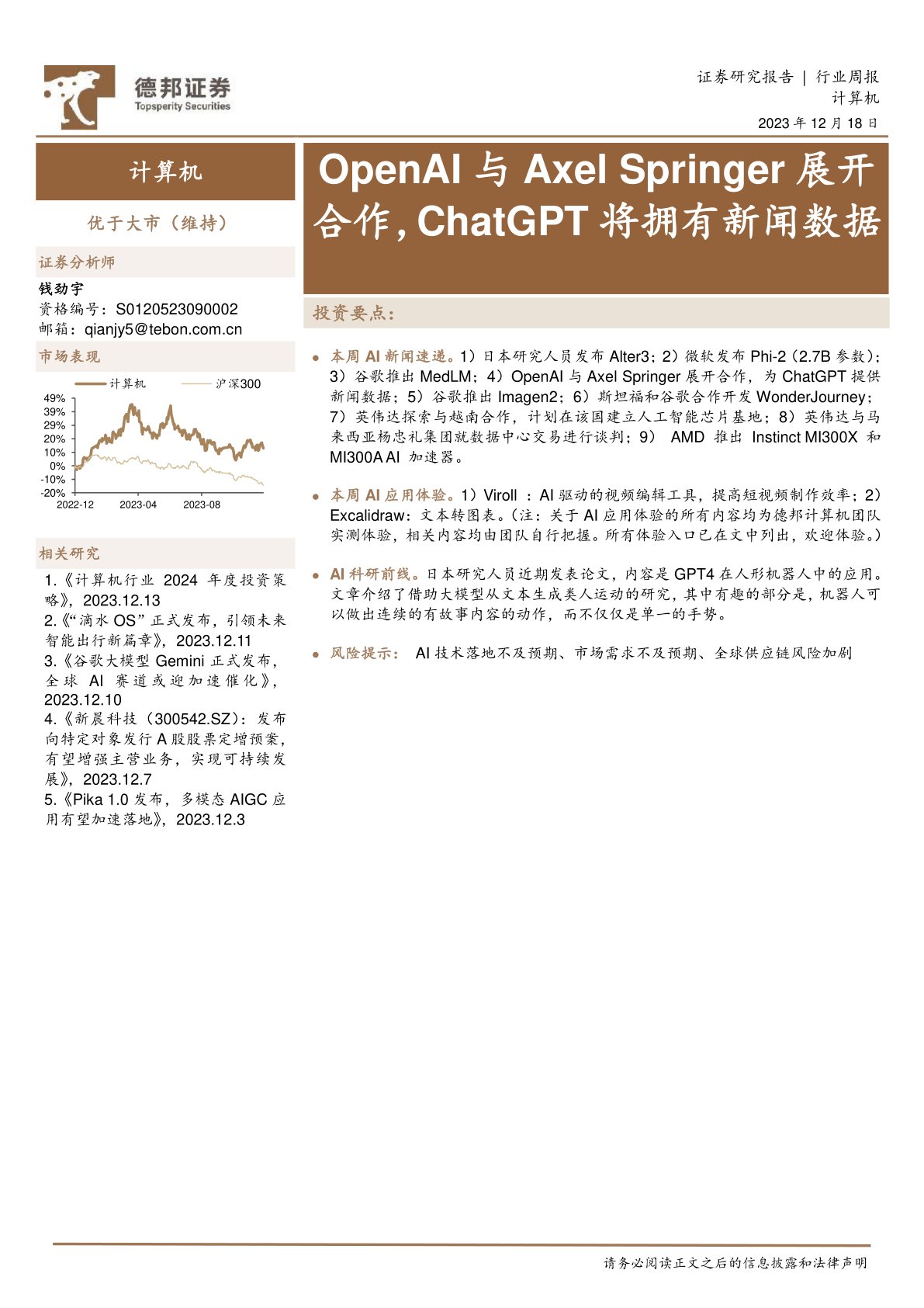 计算机行业周报：OpenAI与Axel Springer展开合作，ChatGPT将拥有新闻数据