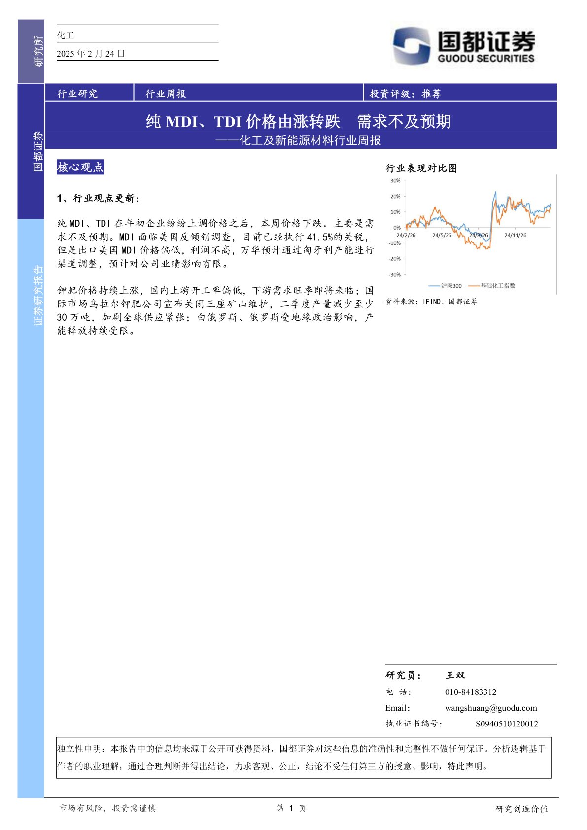 化工及新能源材料行业周报：纯MDI、TDI价格由涨转跌需求不及预期