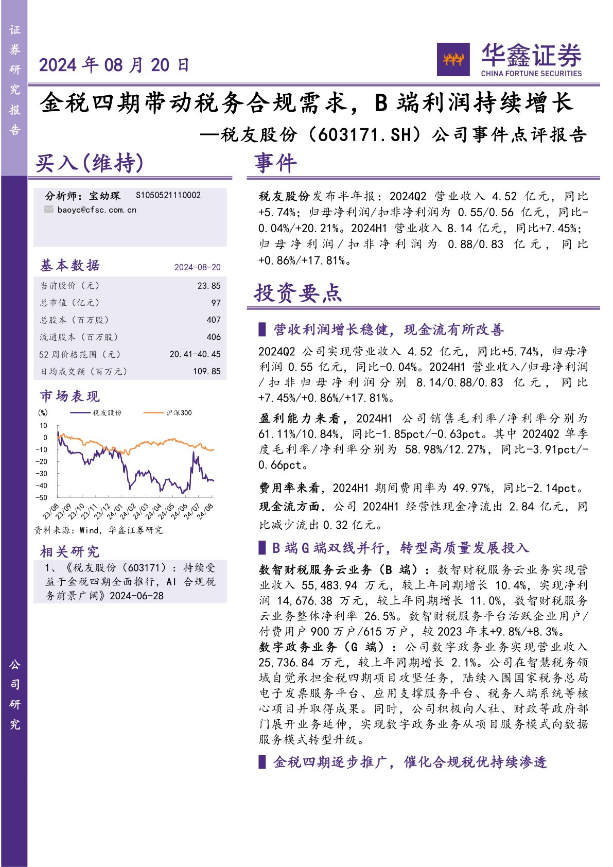 公司事件点评报告:金税四期带动税务合规需求,B端利润持续增长
