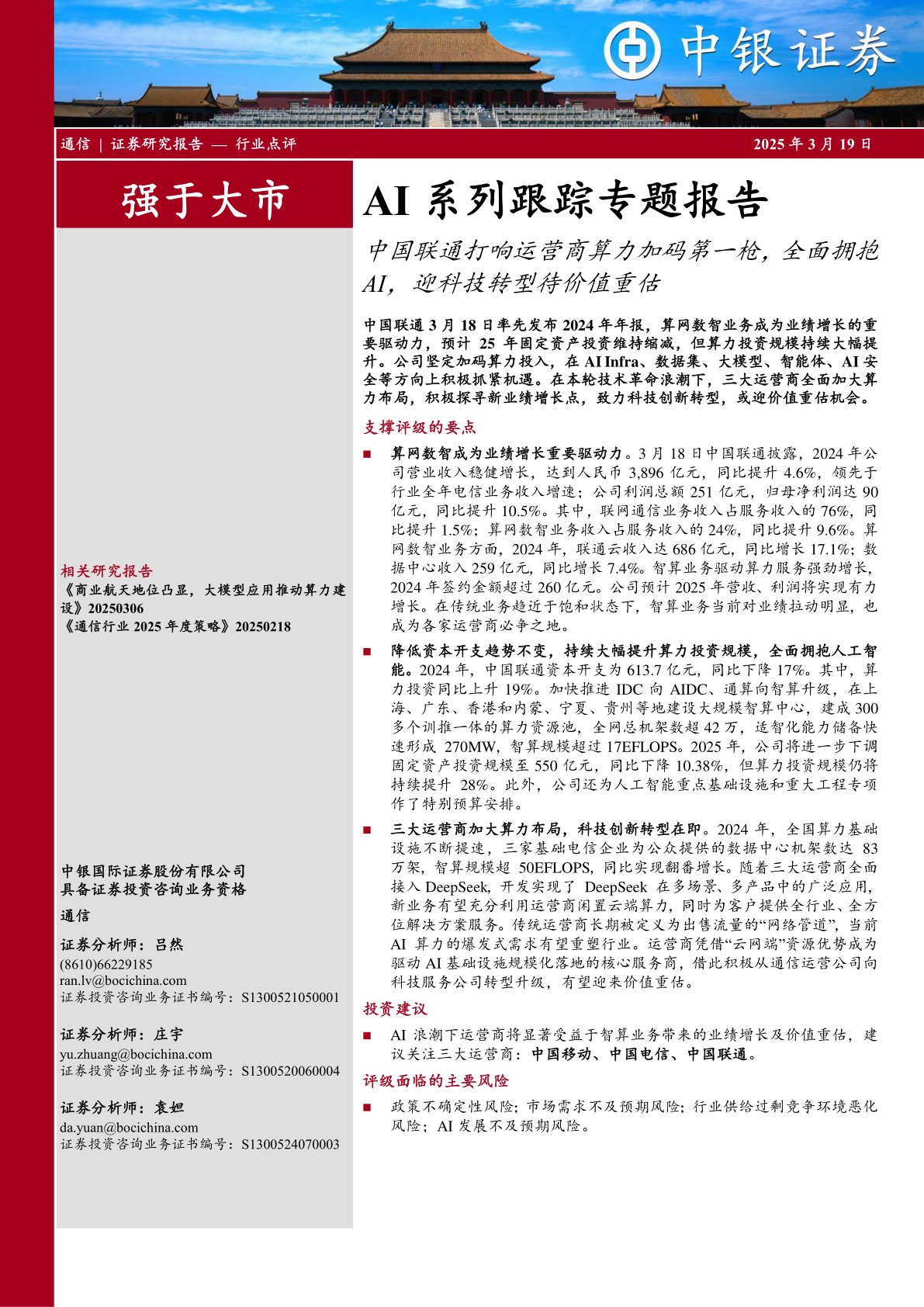 AI系列跟踪专题报告：中国联通打响运营商算力加码第一枪，全面拥抱AI，迎科技转型待价值重估