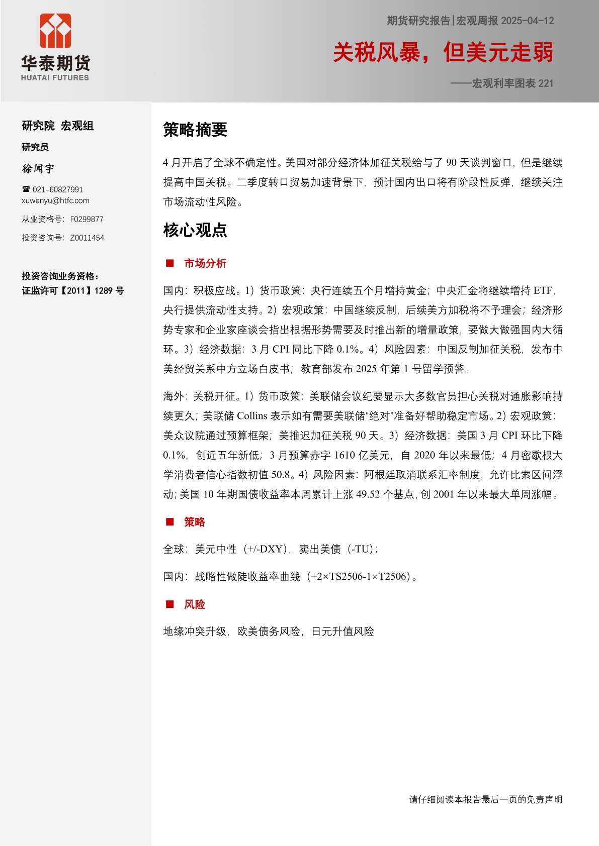 宏观利率图表221：关税风暴，但美元走弱