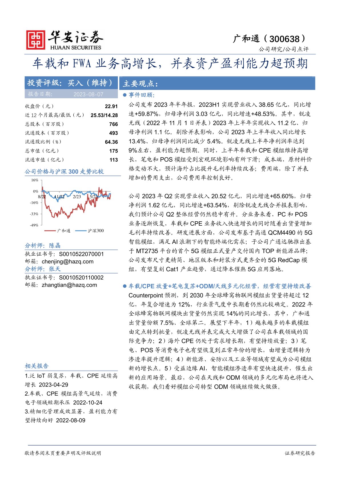 车载和FWA业务高增长,并表资产盈利能力超预期