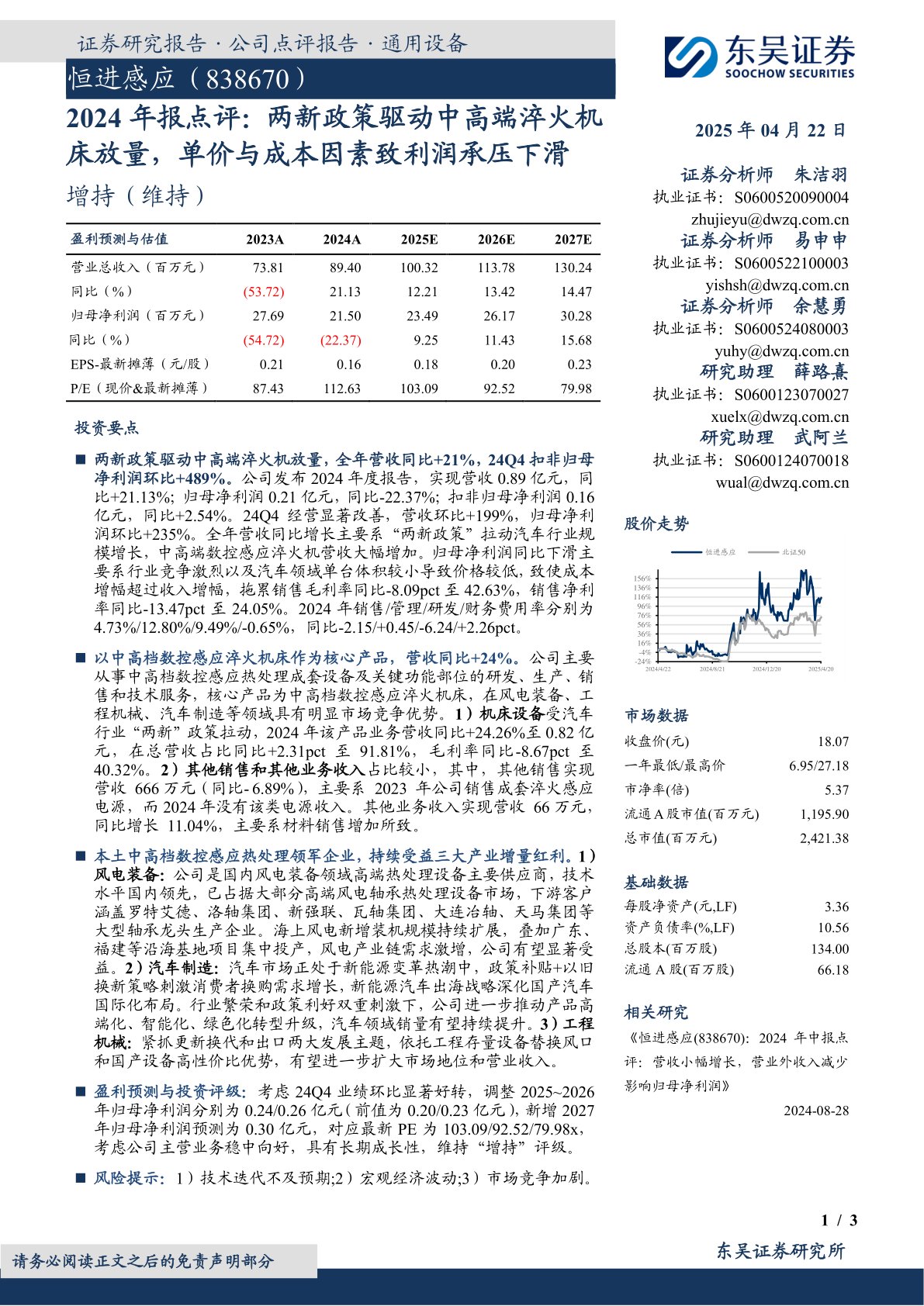 2024年报点评:两新政策驱动中高端淬火机床放量,单价与成本因素致利润承压下滑