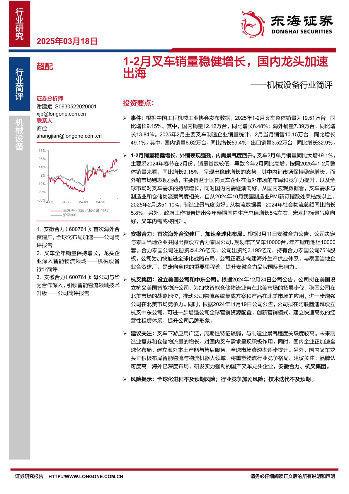 机械设备行业简评：1-2月叉车销量稳健增长，国内龙头加速出海
