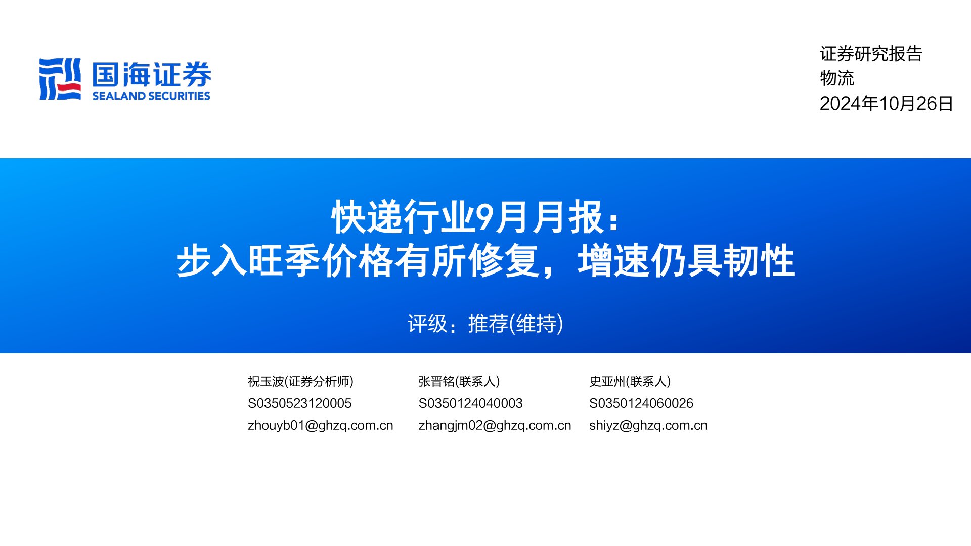 快递行业9月月报：步入旺季价格有所修复，增速仍具韧性