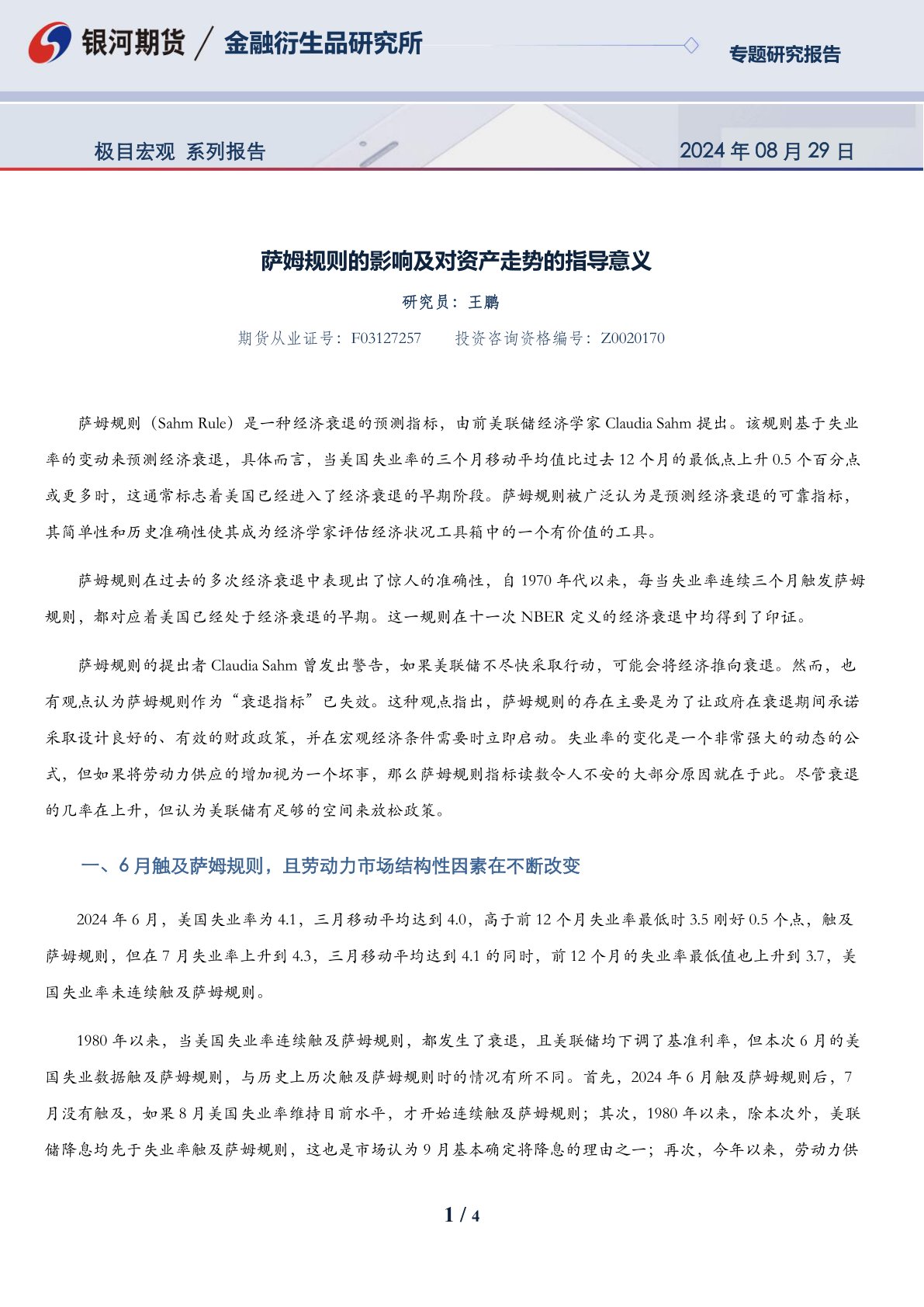 极目宏观系列报告：萨姆规则的影响及对资产走势的指导意义