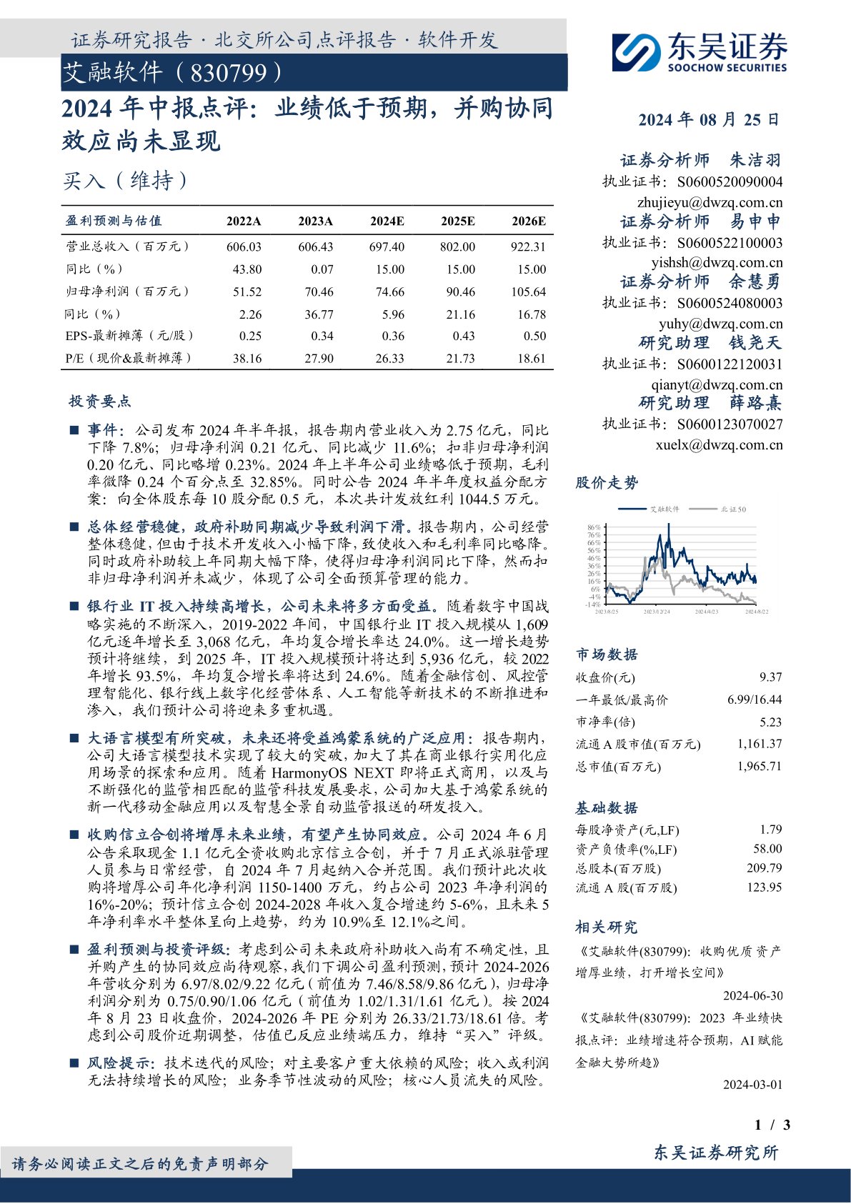 2024年中报点评：业绩低于预期，并购协同效应尚未显现