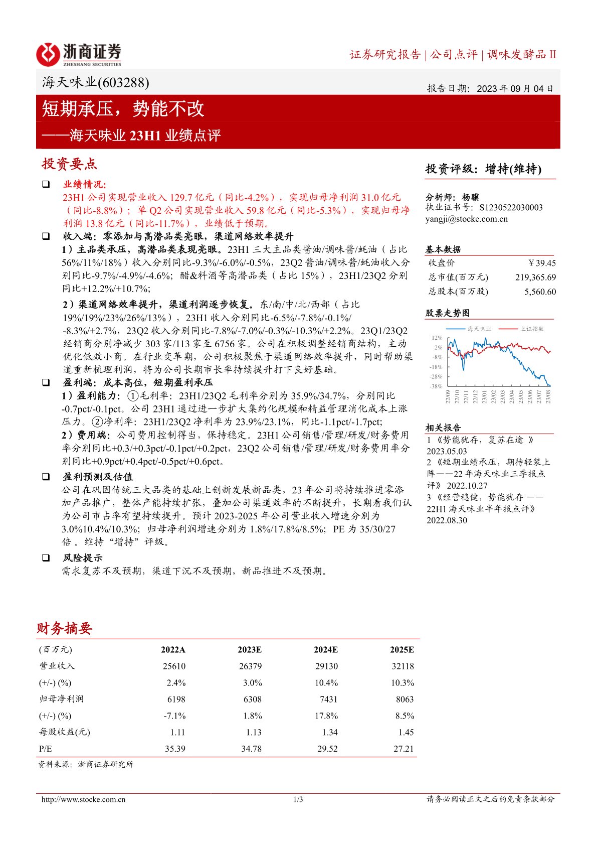 海天味业23H1业绩点评：短期承压，势能不改