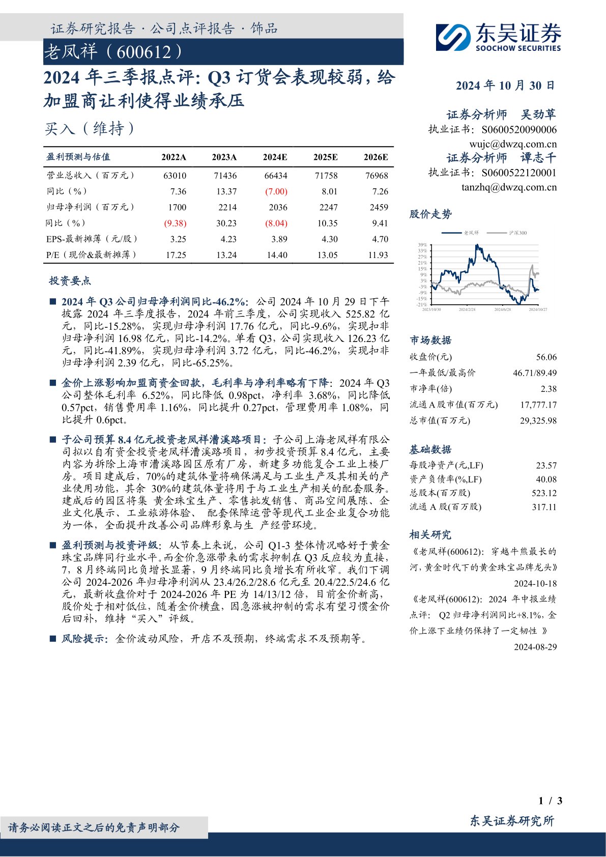 2024年三季报点评:Q3订货会表现较弱,给加盟商让利使得业绩承压