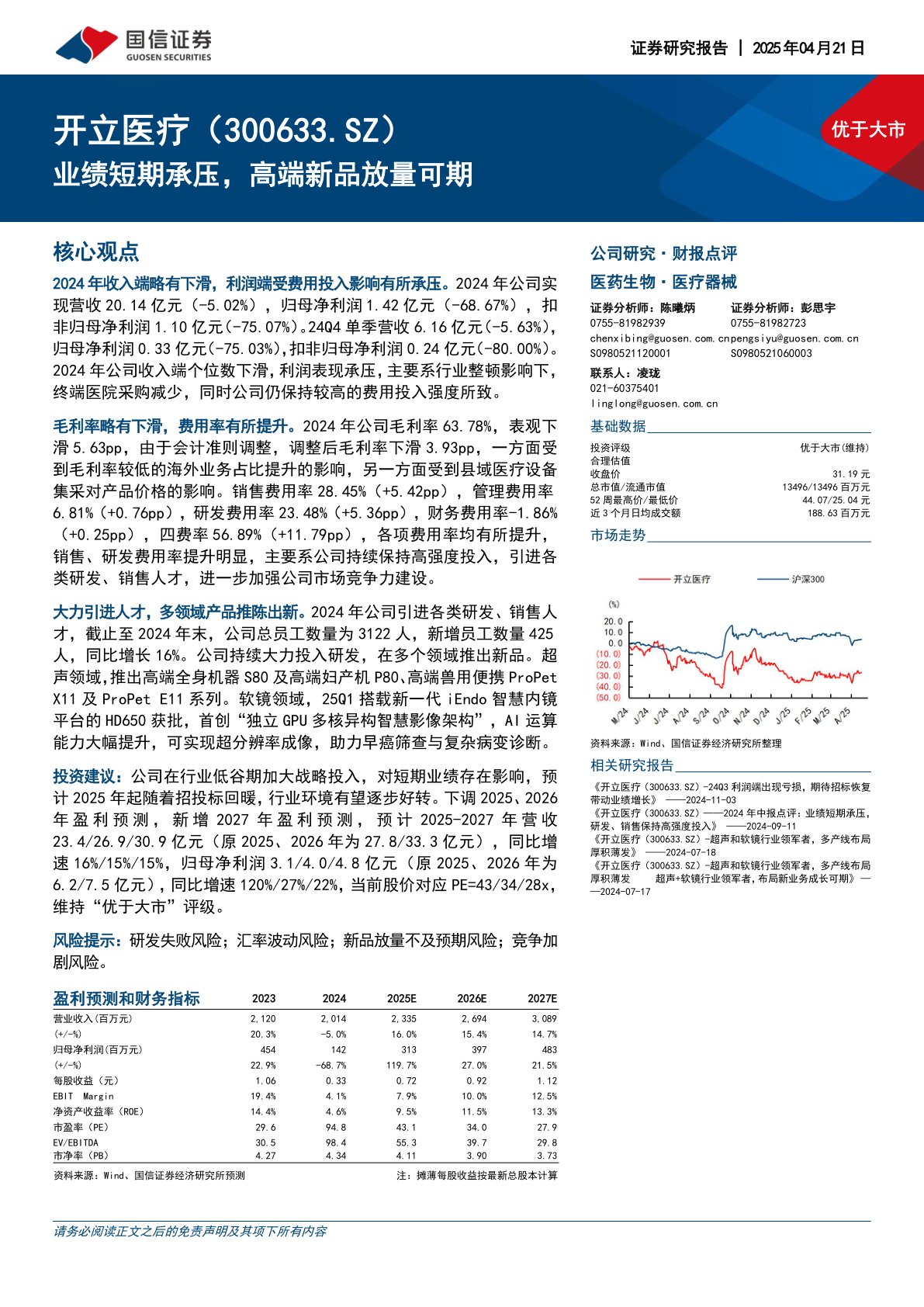 业绩短期承压，高端新品放量可期