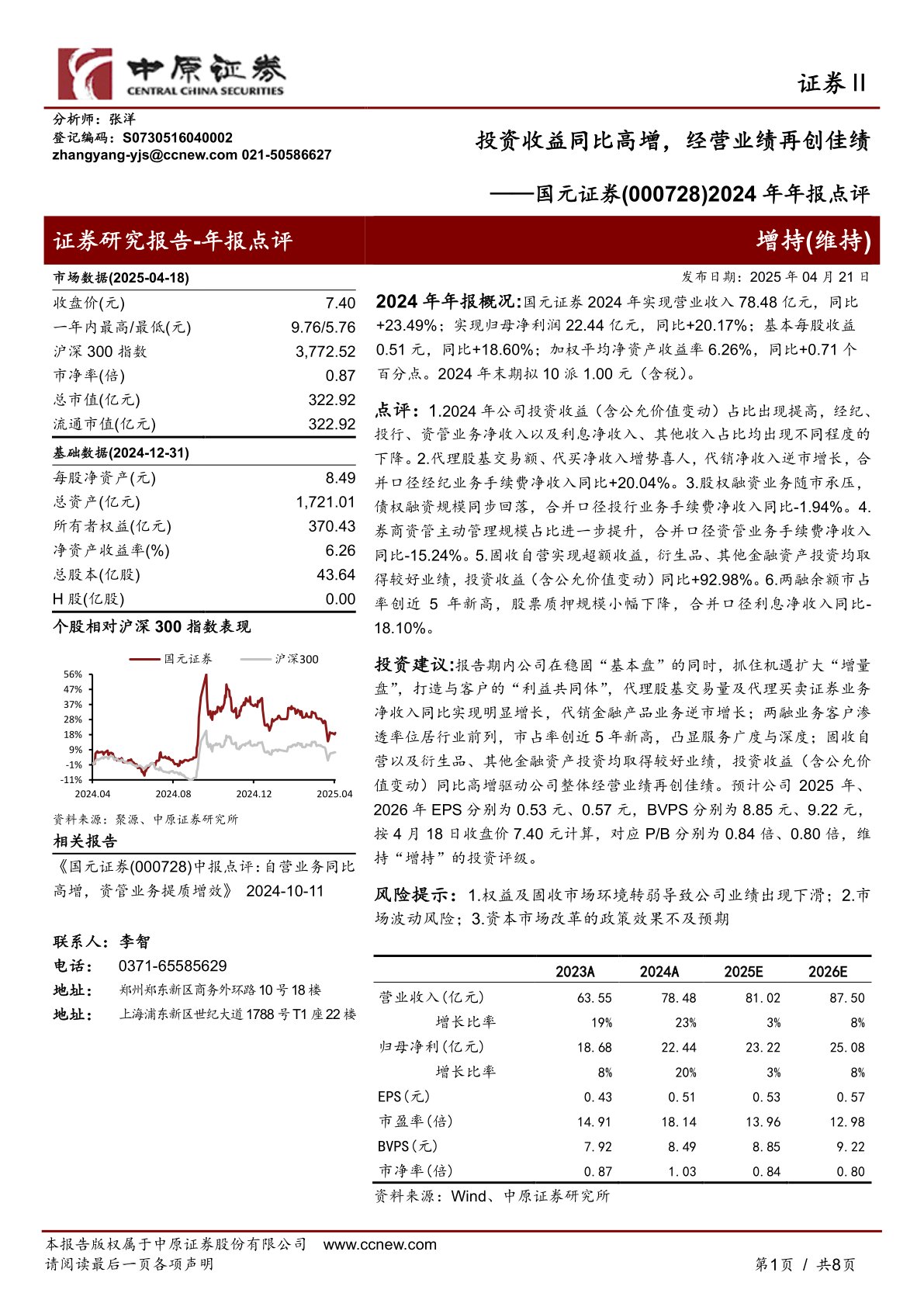 2024年年报点评：投资收益同比高增，经营业绩再创佳绩