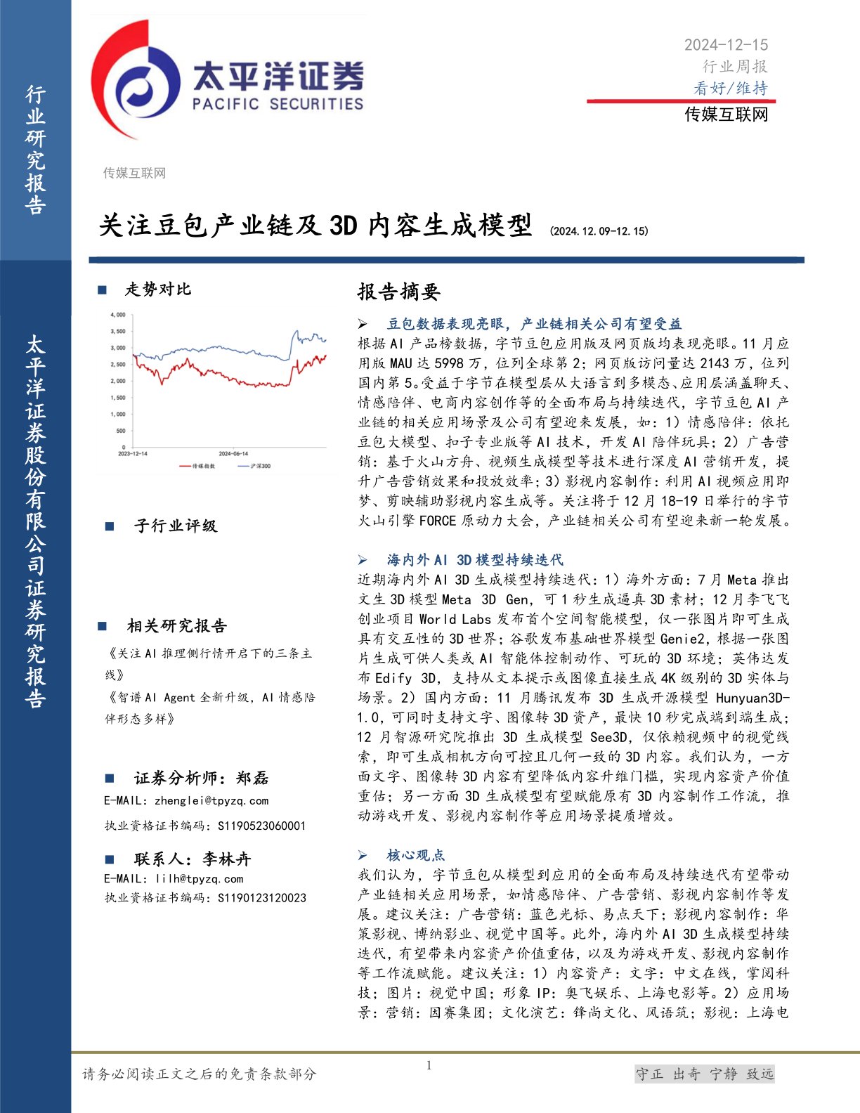 传媒互联网行业周报：关注豆包产业链及3D内容生成模型