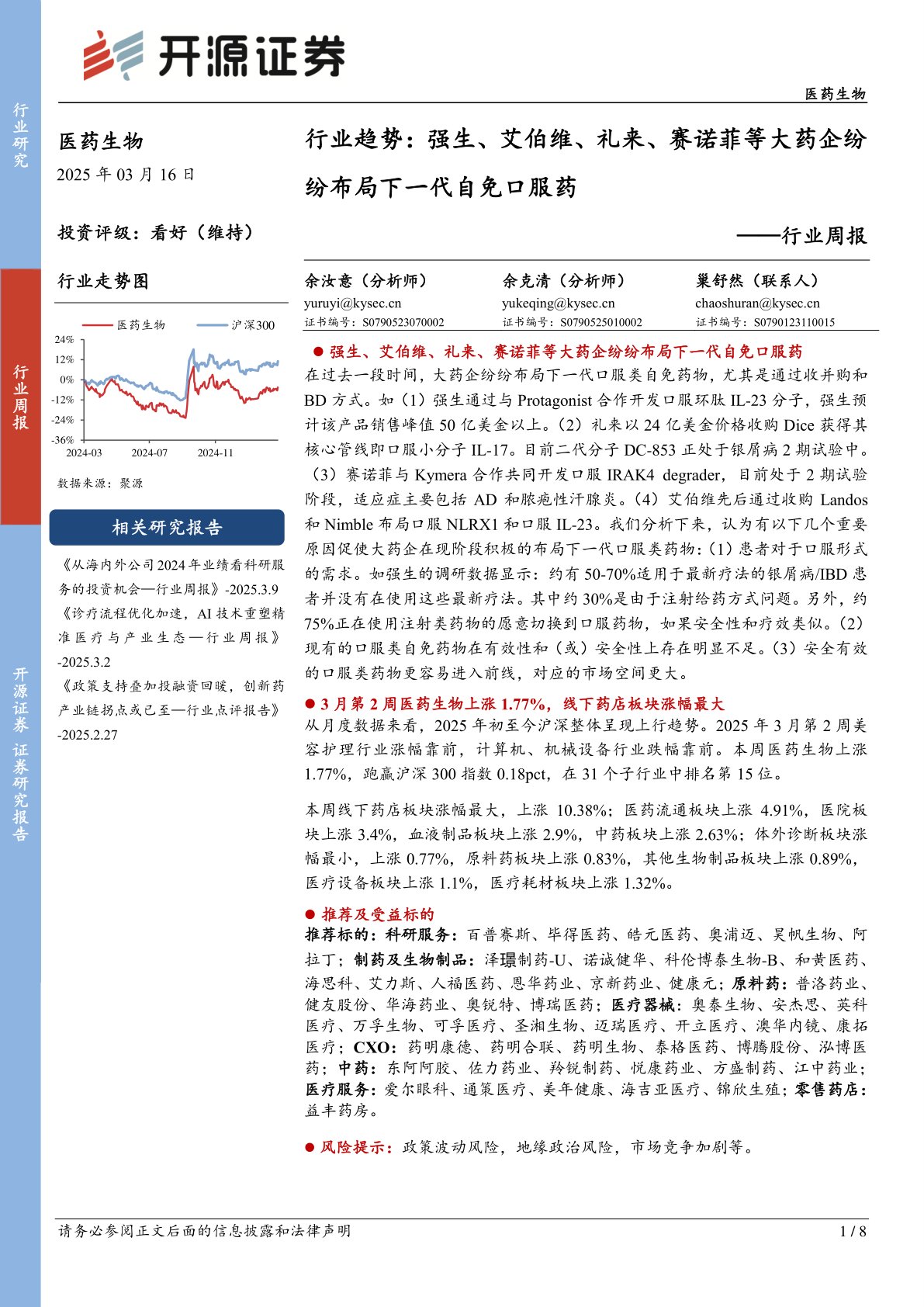 医药生物行业周报：行业趋势：强生、艾伯维、礼来、赛诺菲等大药企纷纷布局下一代自免口服药