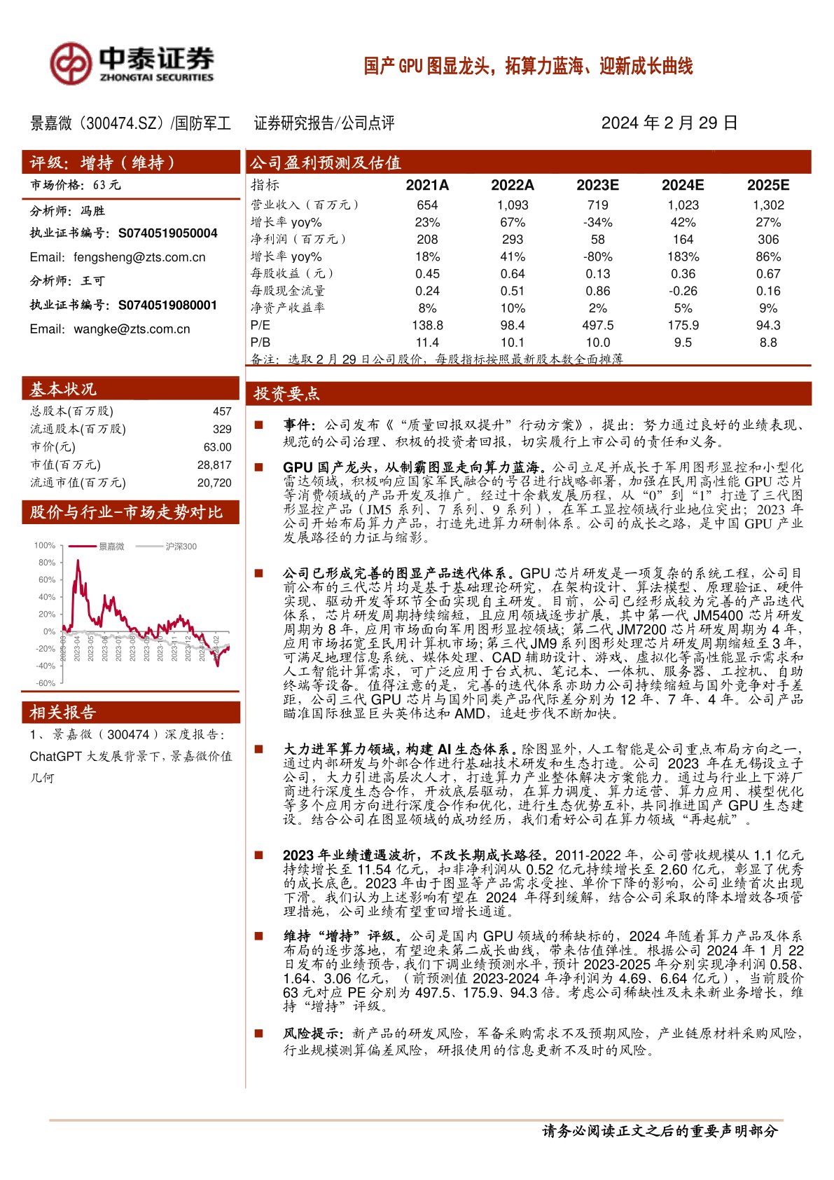 国产GPU图显龙头,拓算力蓝海、迎新成长曲线