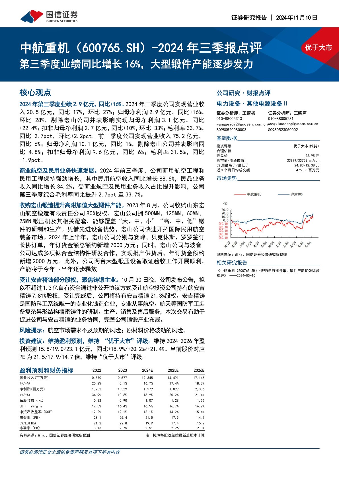 2024年三季报点评:第三季度业绩同比增长16%,大型锻件产能逐步发力