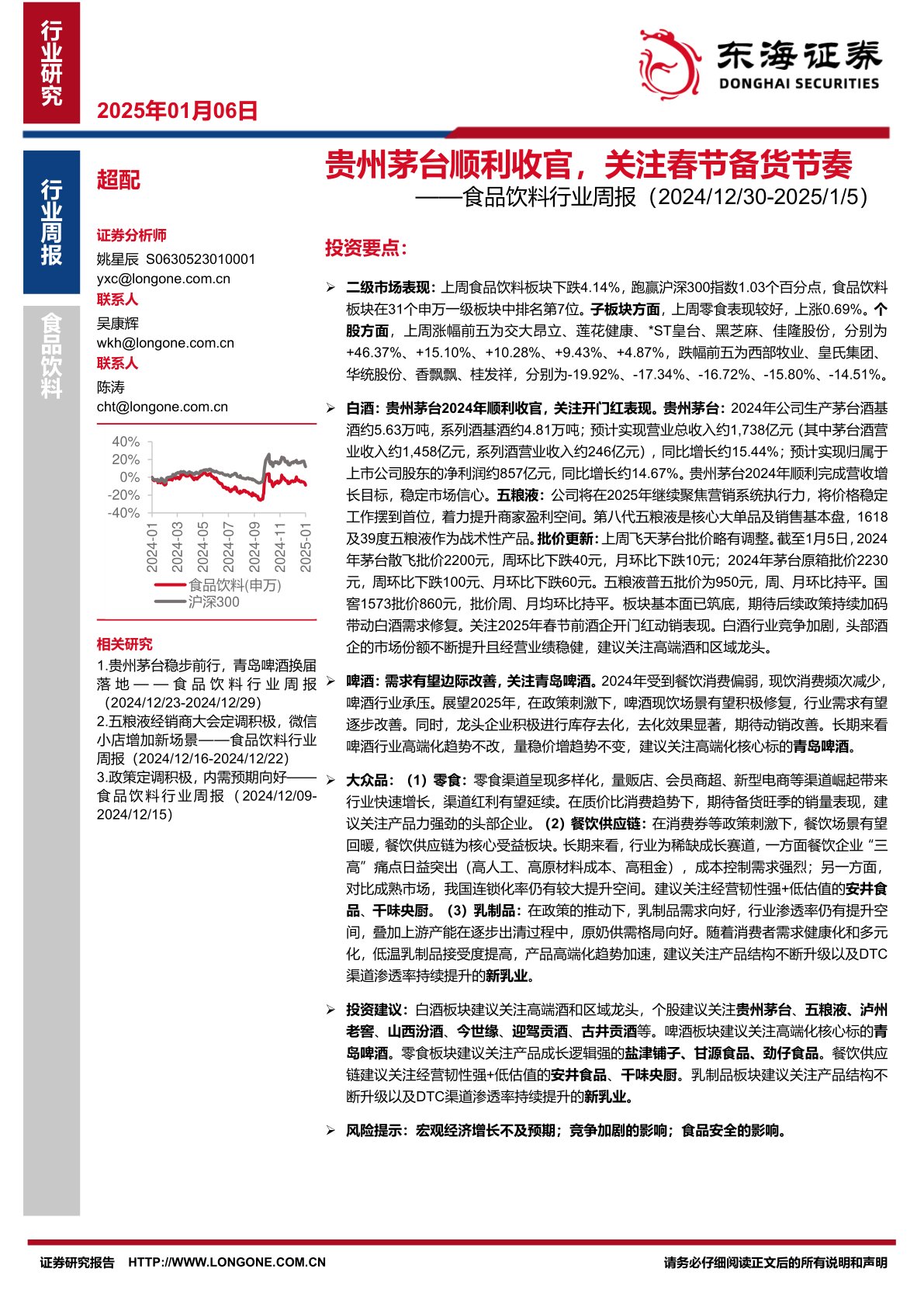 食品饮料行业周报：贵州茅台顺利收官，关注春节备货节奏