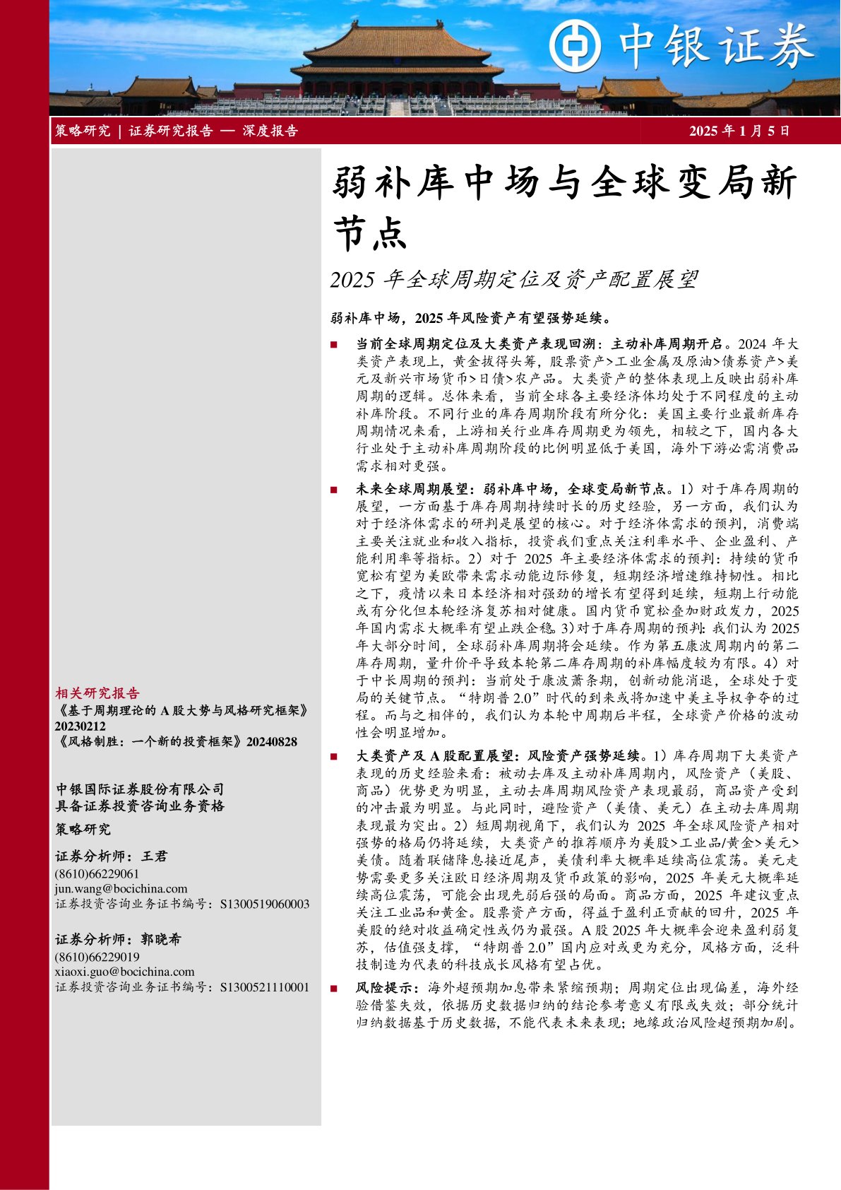 2025年全球周期定位及资产配置展望:弱补库中场与全球变局新节点