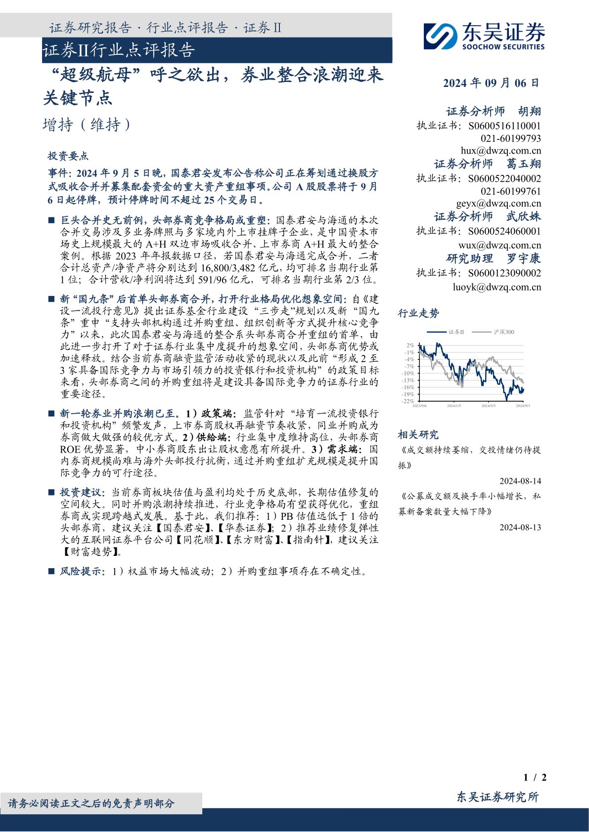 证券Ⅱ行业点评报告：“超级航母”呼之欲出，券业整合浪潮迎来关键节点