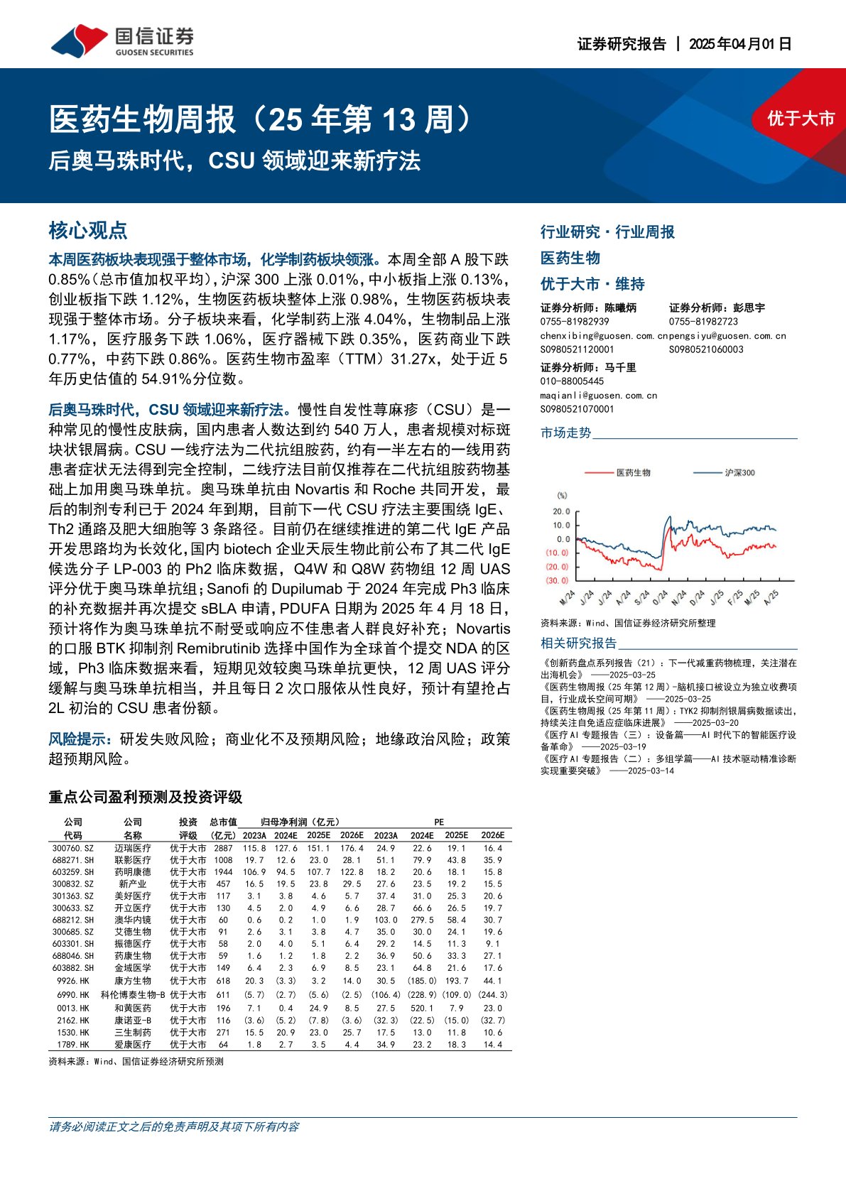 医药生物行业周报(25年第13周):后奥马珠时代,CSU领域迎来新疗法