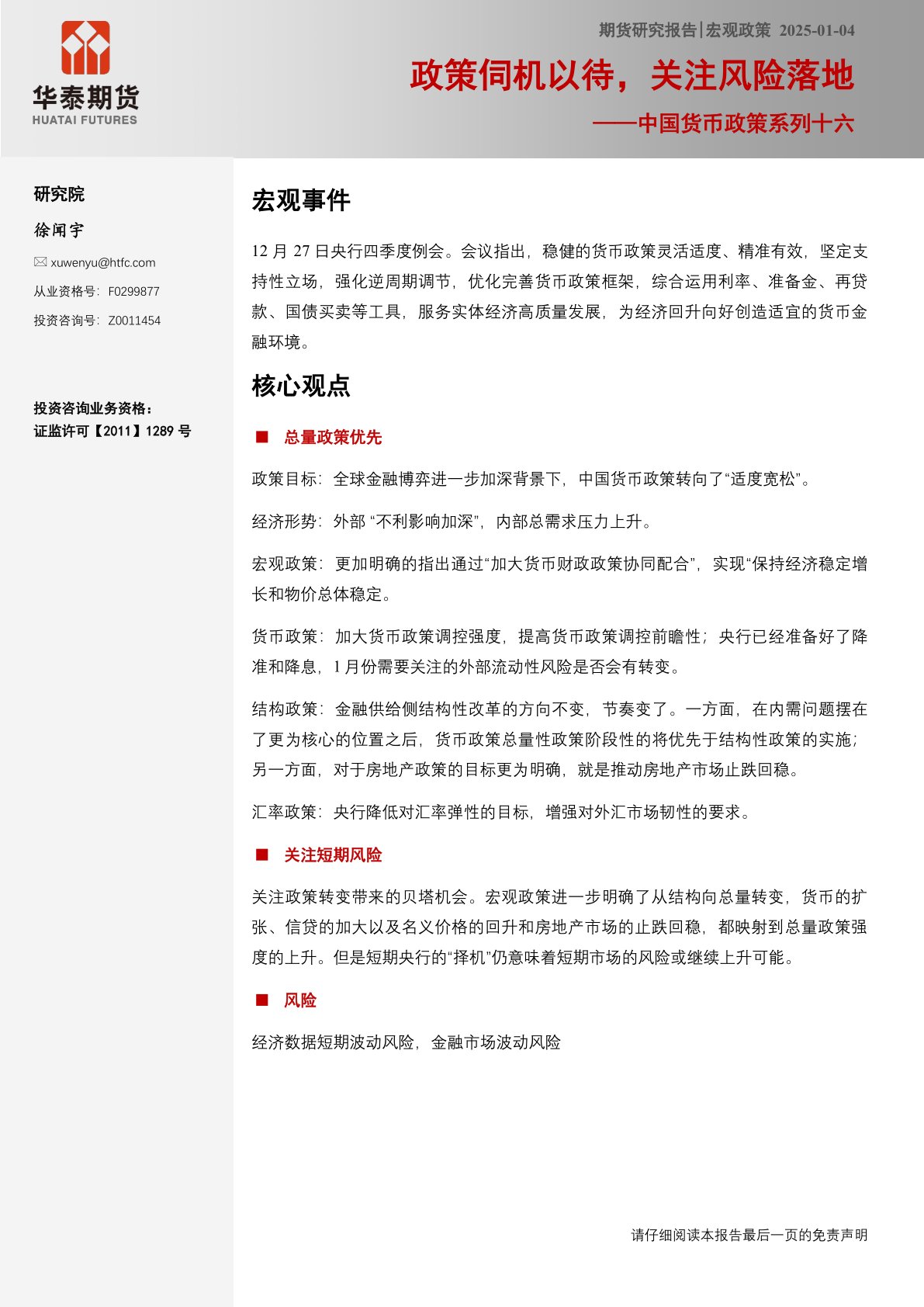 i研报-中国货币政策系列十六：政策伺机以待，关注风险落地