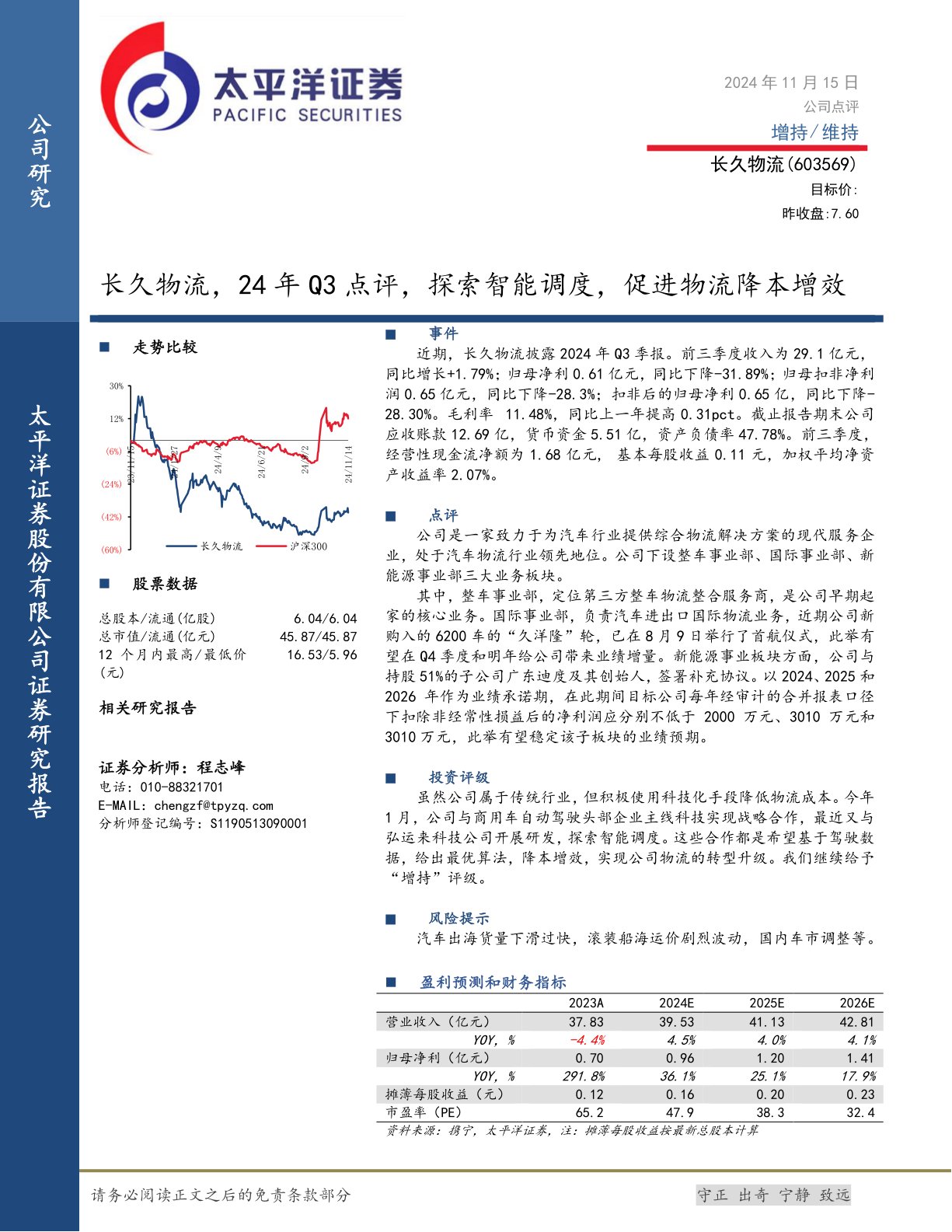 长久物流，24年Q3点评，探索智能调度，促进物流降本增效