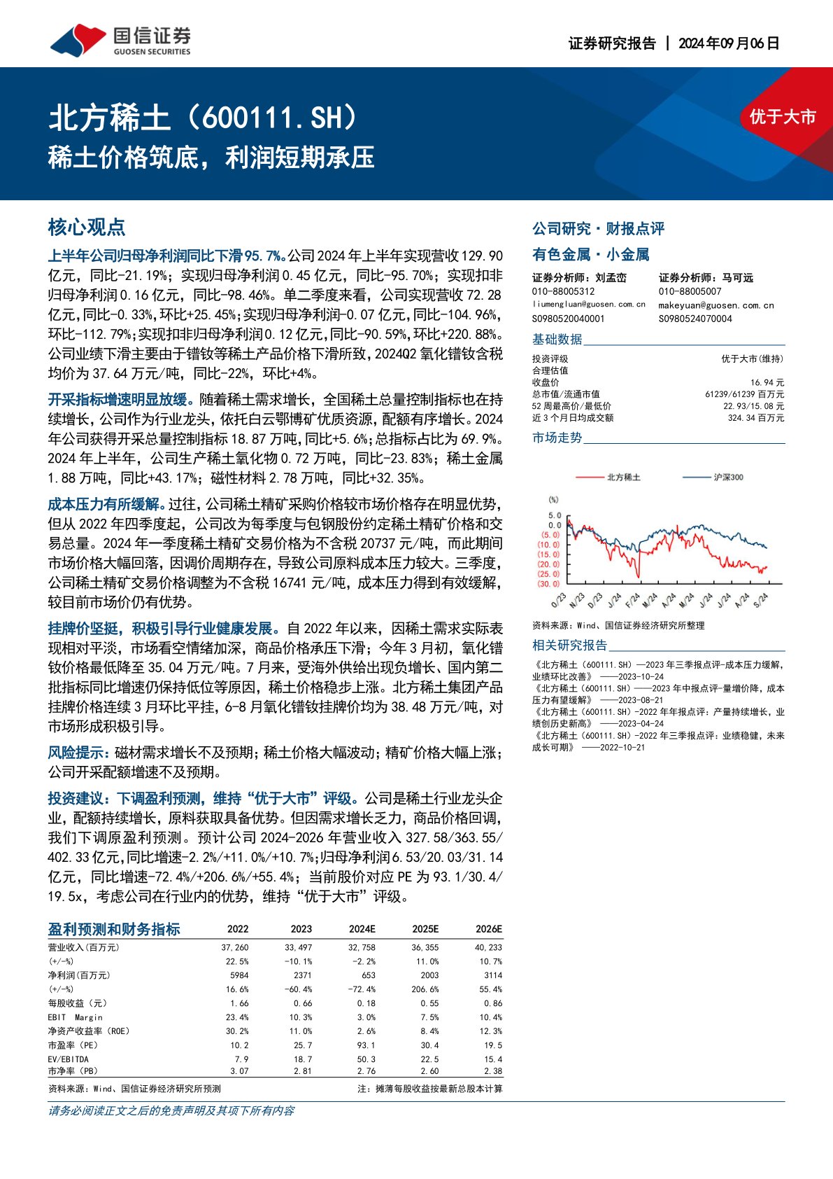 稀土价格筑底，利润短期承压