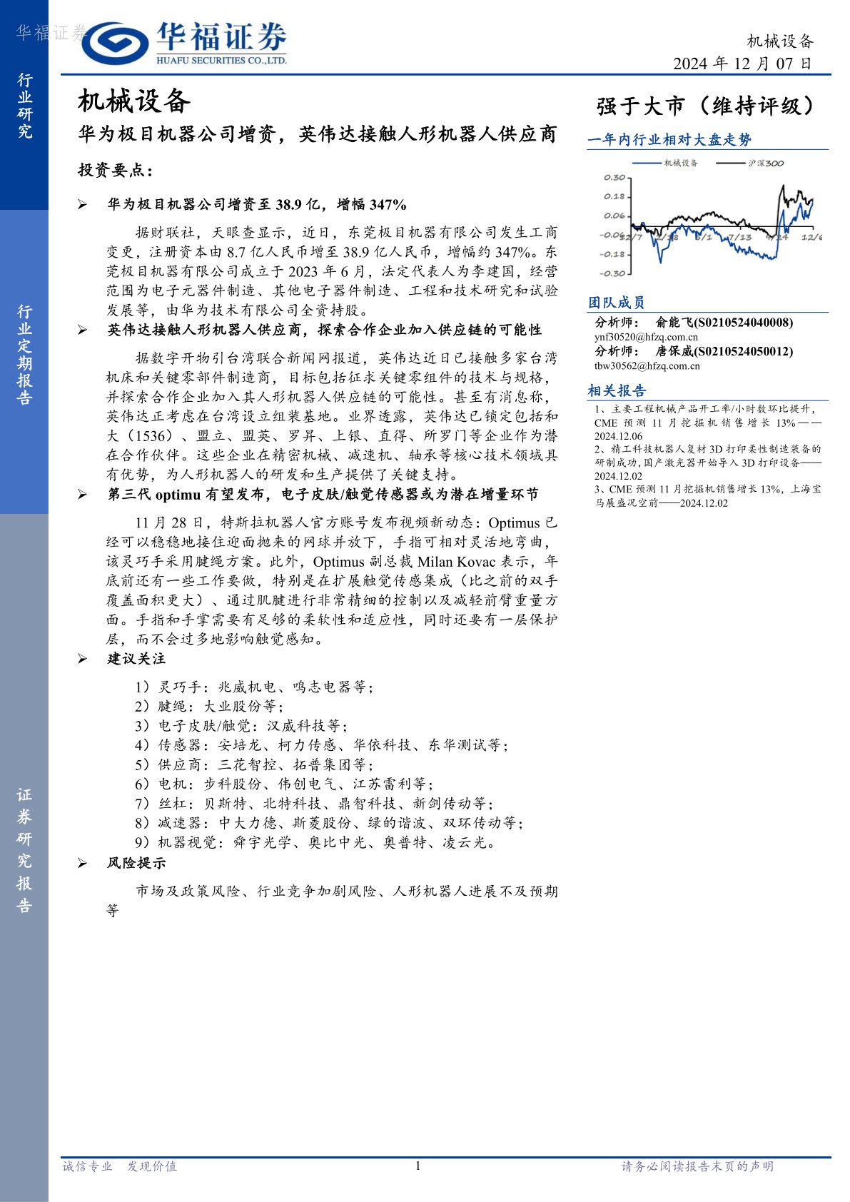 机械设备：华为极目机器公司增资，英伟达接触人形机器人供应商