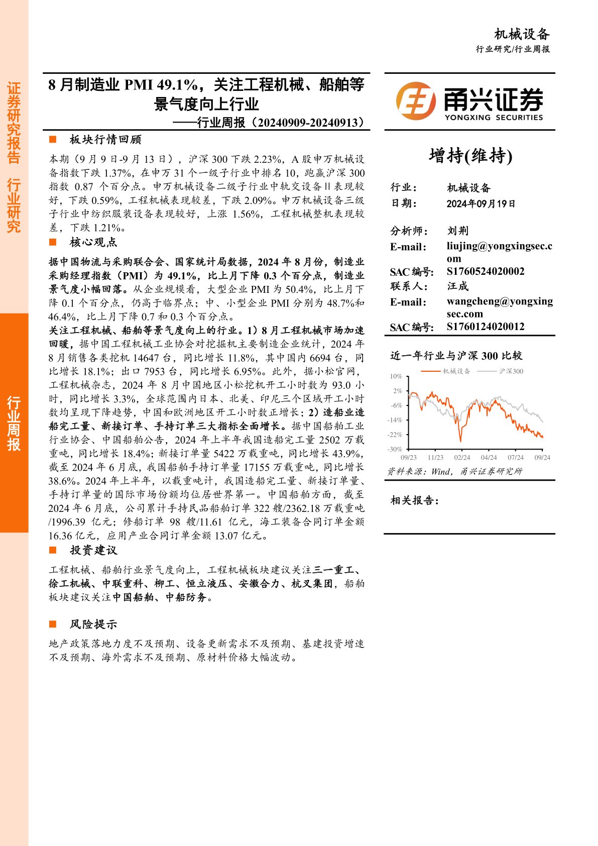 机械设备行业周报：8月制造业PMI 49.1%，关注工程机械、船舶等景气度向上行业