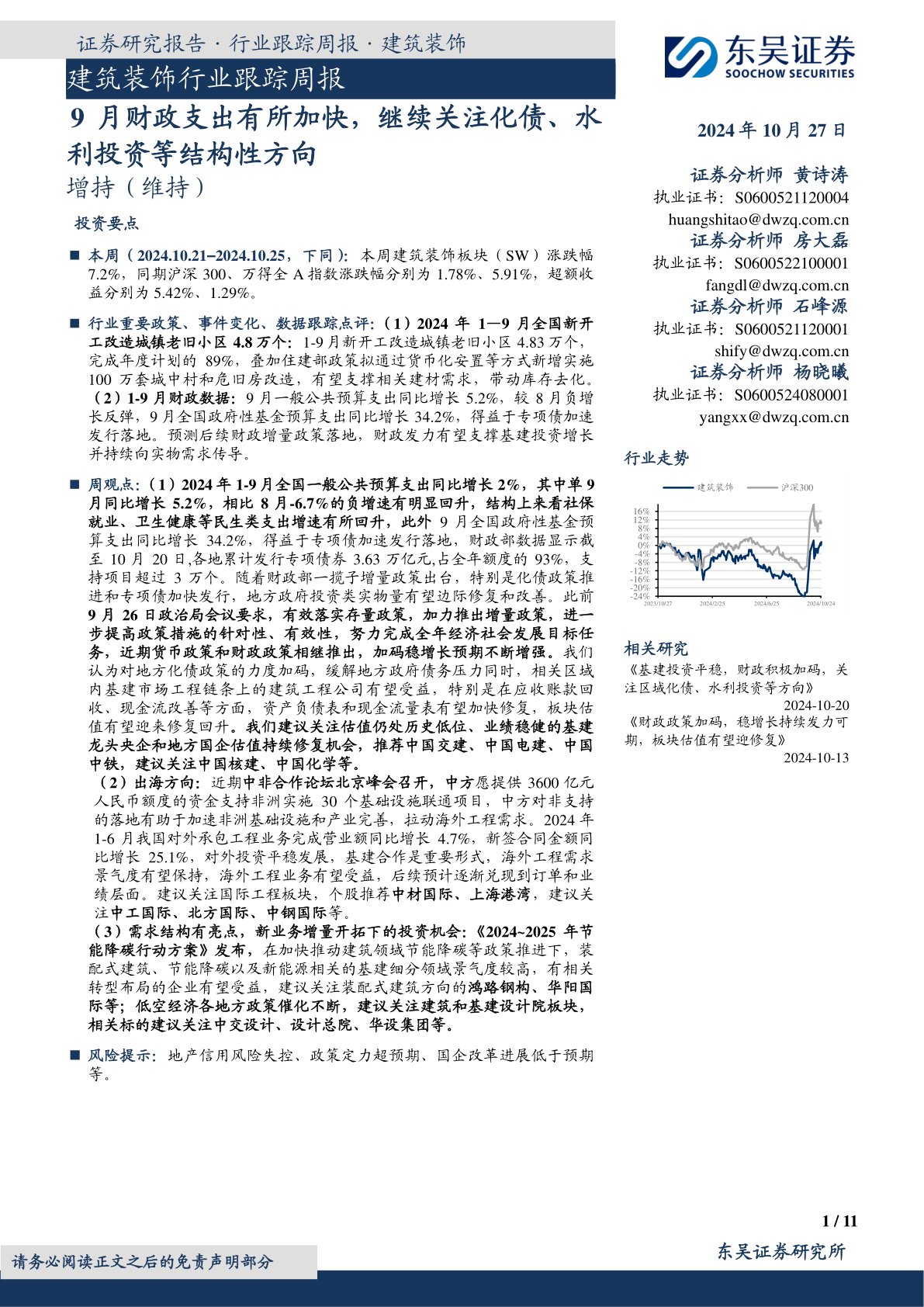 建筑装饰行业跟踪周报：9月财政支出有所加快，继续关注化债、水利投资等结构性方向