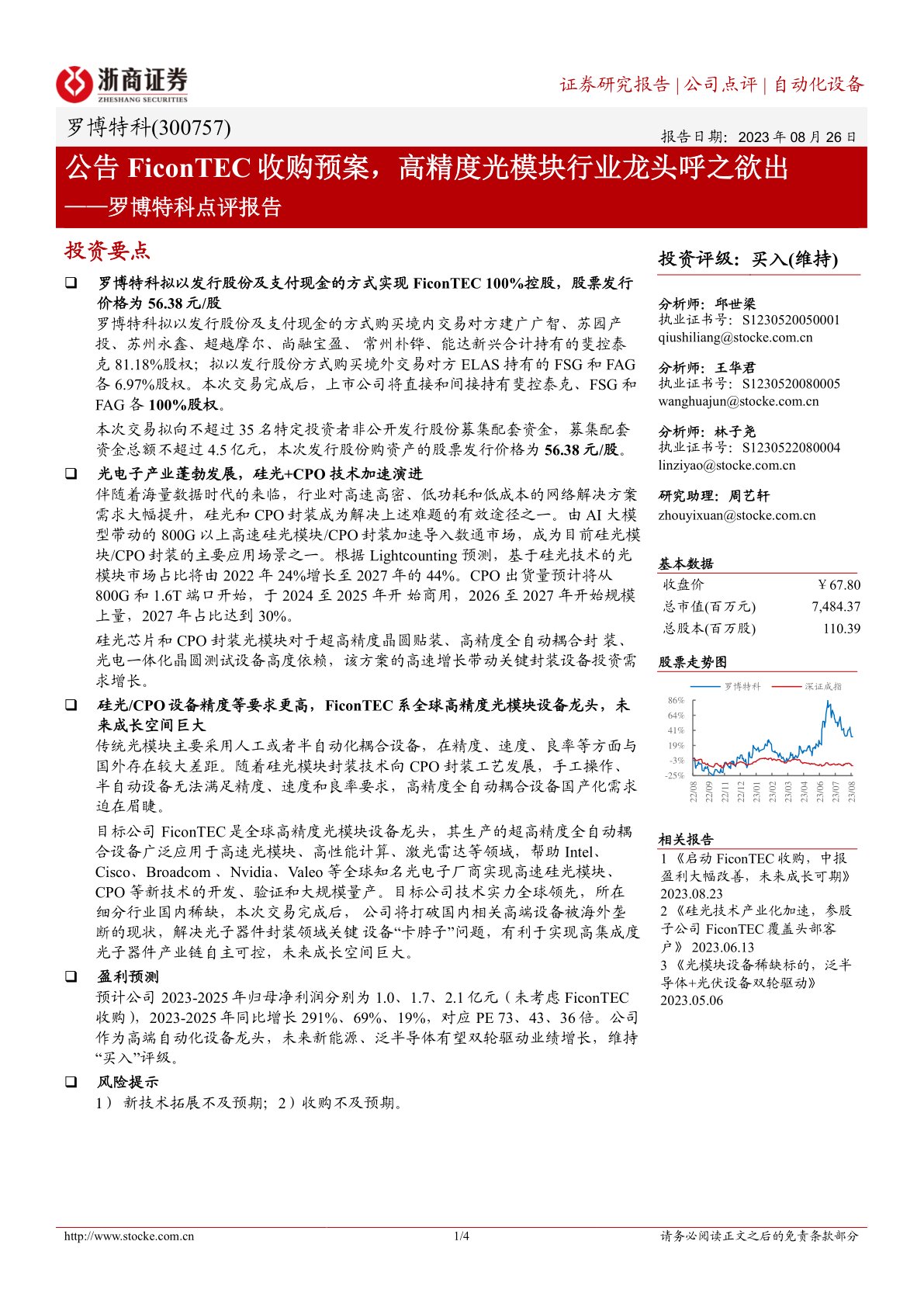 罗博特科点评报告：公告FiconTEC收购预案，高精度光模块行业龙头呼之欲出