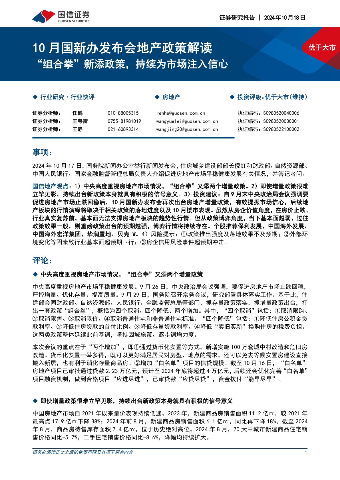 房地产行业10月国新办发布会地产政策解读：“组合拳”新添政策，持续为市场注入信心