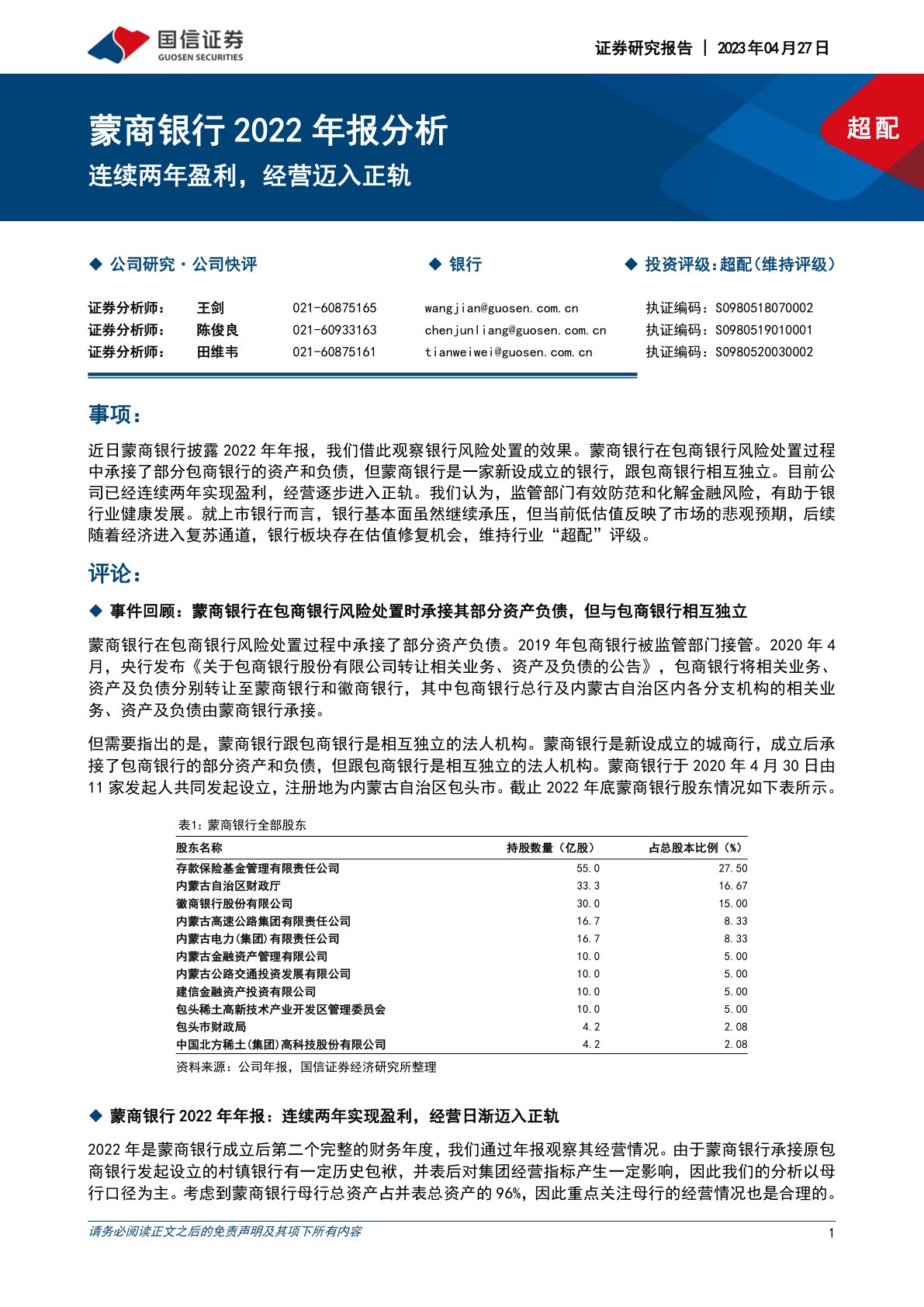 蒙商银行2022年报分析：连续两年盈利，经营迈入正轨