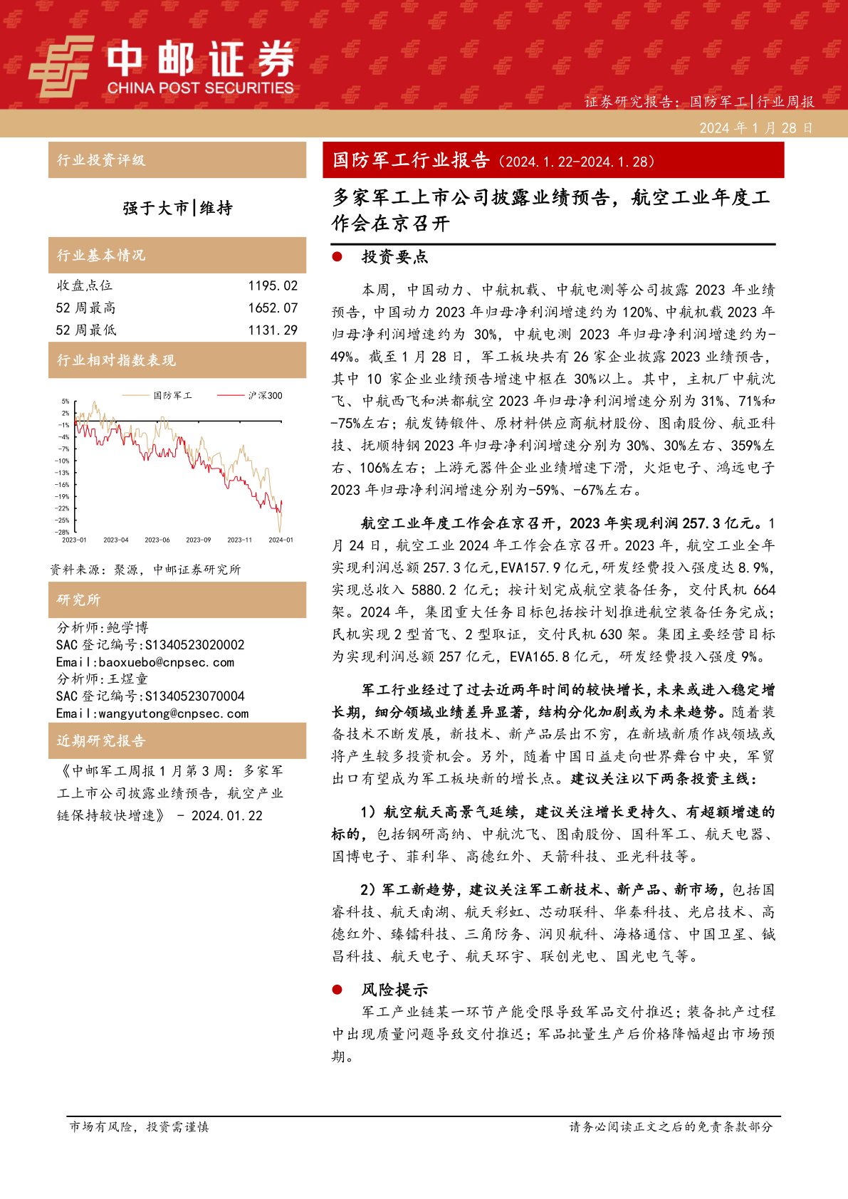 国防军工行业报告：多家军工上市公司披露业绩预告，航空工业年度工作会在京召开