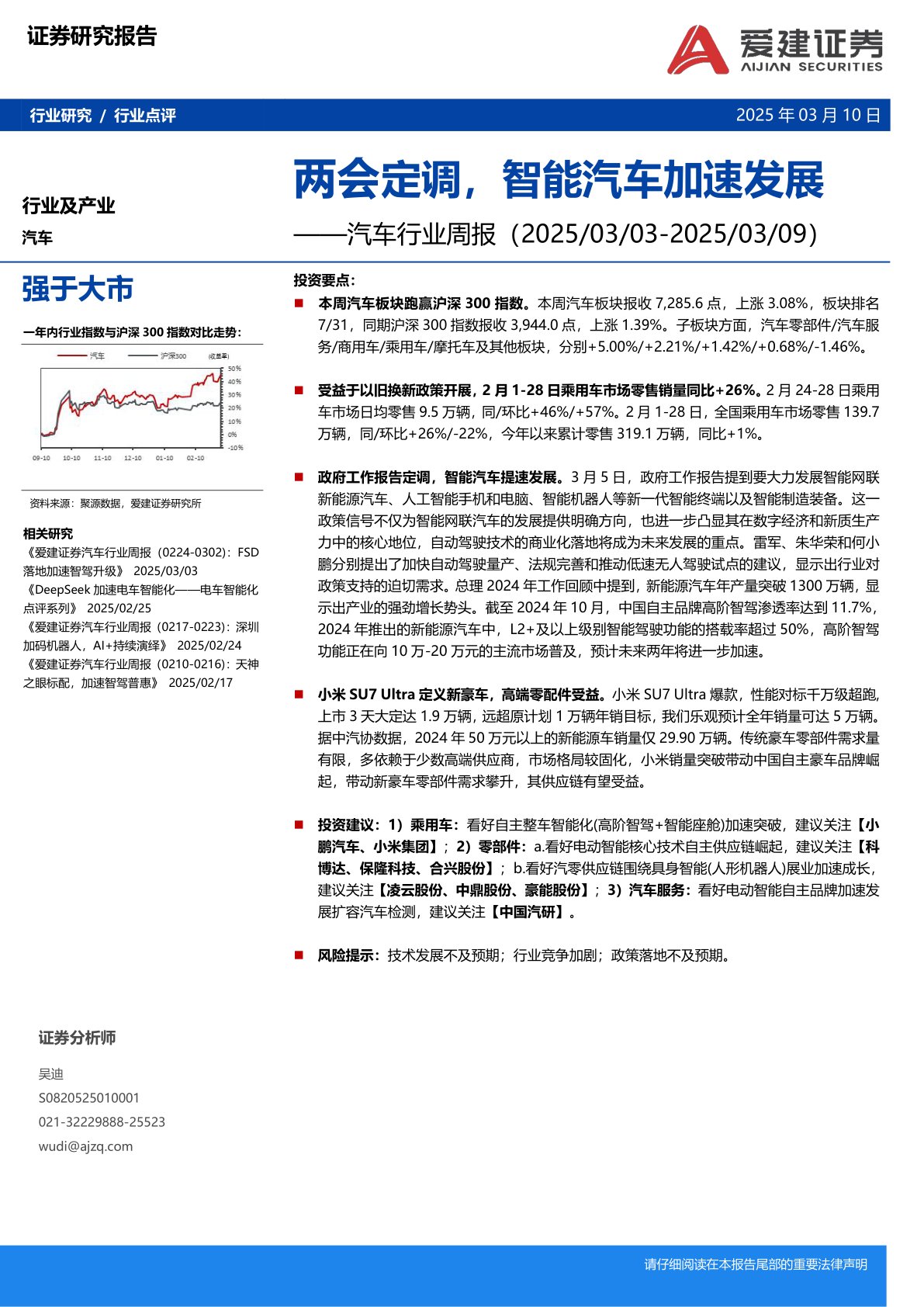 汽车行业周报：两会定调，智能汽车加速发展