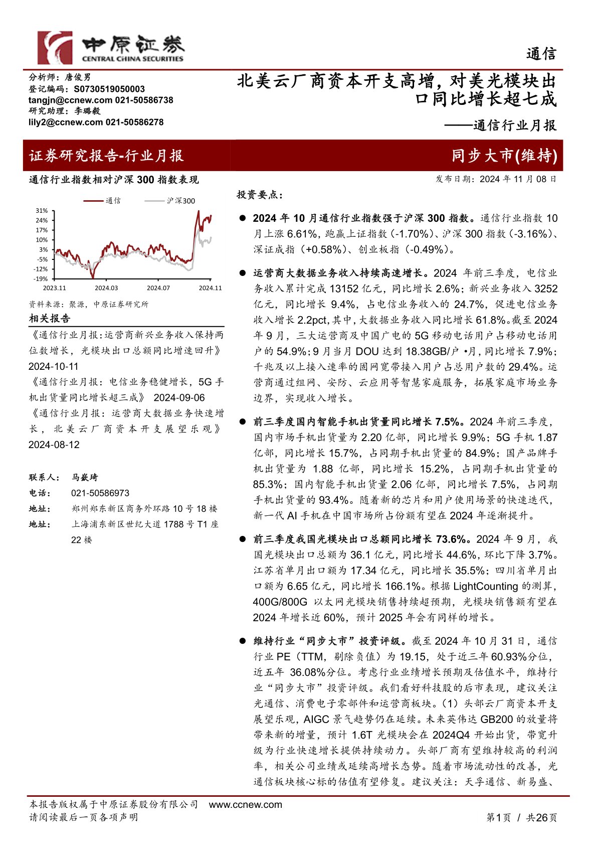 通信行业月报：北美云厂商资本开支高增，对美光模块出口同比增长超七成
