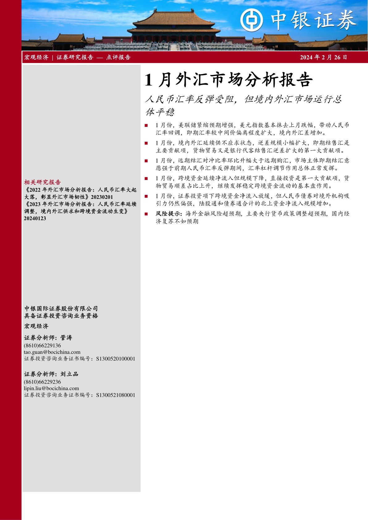 1月外汇市场分析报告：人民币汇率反弹受阻，但境内外汇市场运行总体平稳