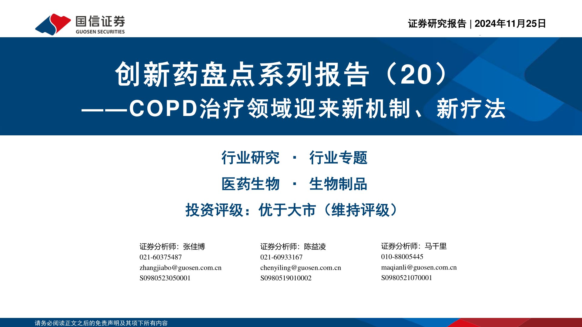创新药盘点系列报告(20):COPD治疗领域迎来新机制、新疗法