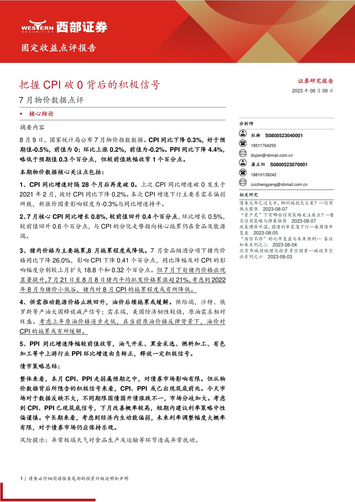 7月物价数据点评：把握CPI破0背后的积极信号