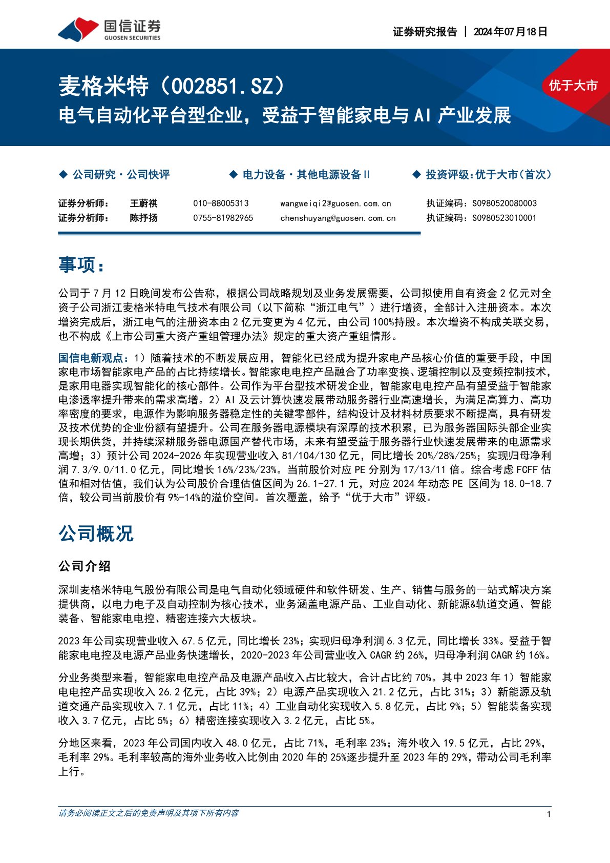 电气自动化平台型企业,受益于智能家电与AI产业发展