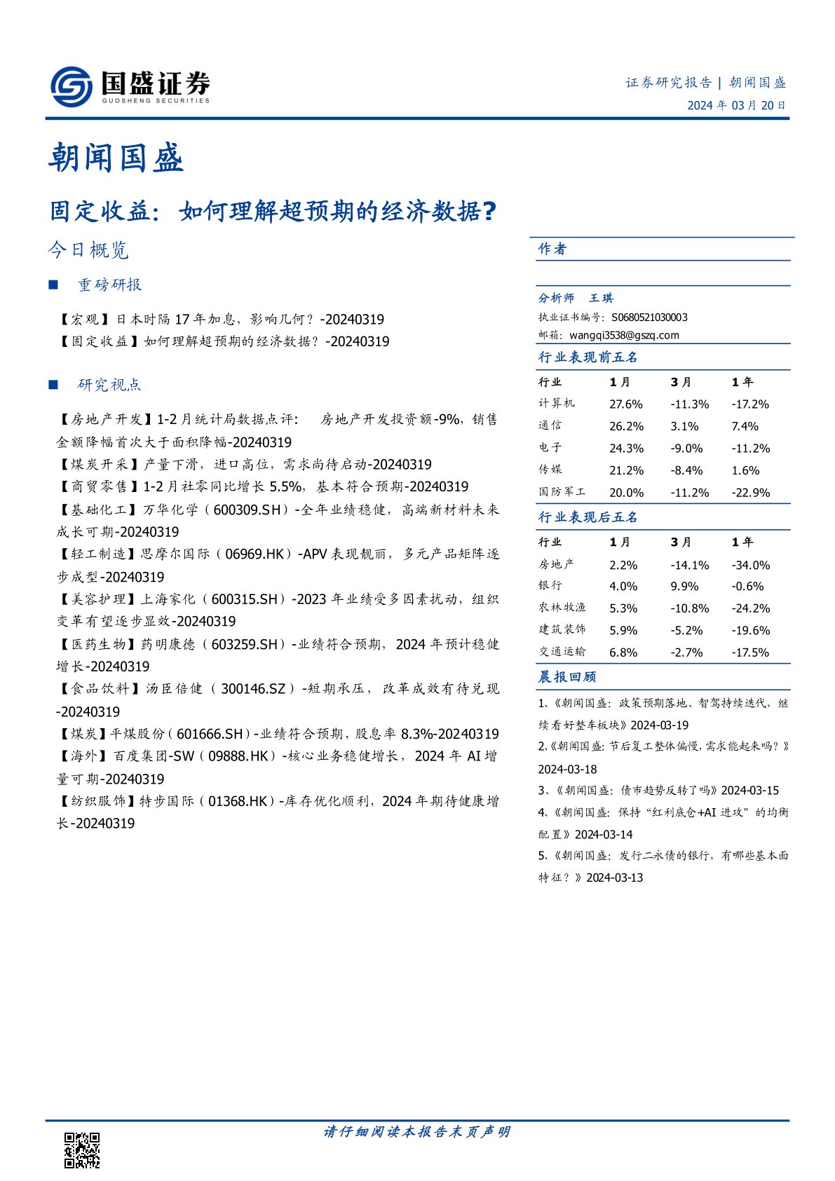 朝闻国盛：固定收益：如何理解超预期的经济数据？