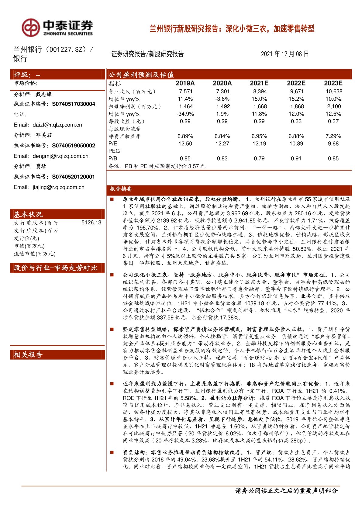 兰州银行新股研究报告：深化小微三农，加速零售转型