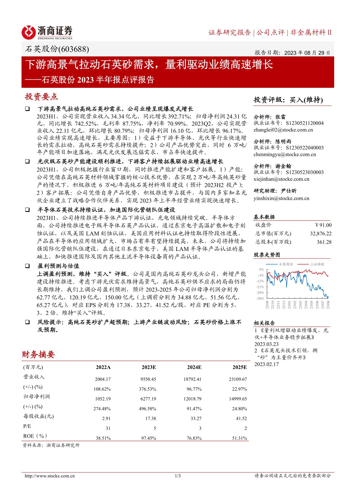 石英股份2023半年报点评报告：下游高景气拉动石英砂需求，量利驱动业绩高速增长