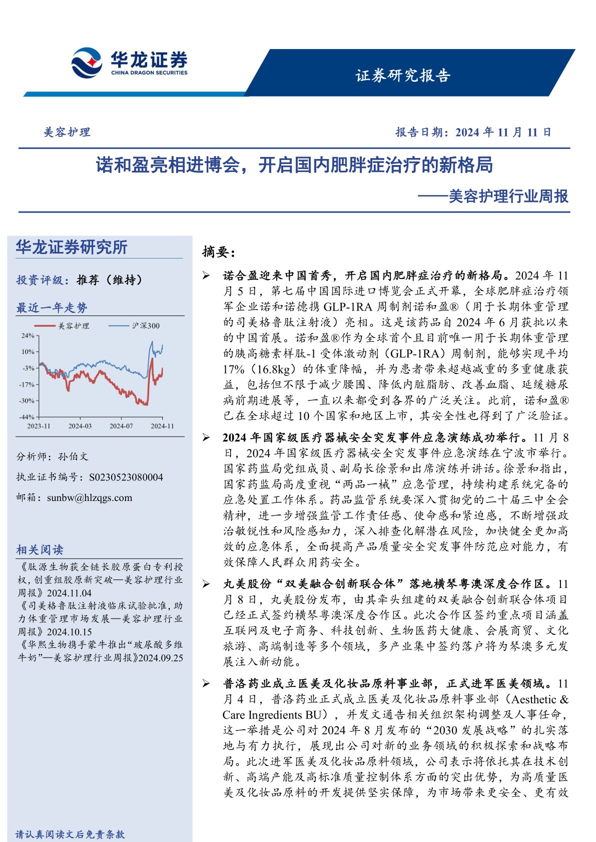 美容护理行业周报：诺和盈亮相进博会，开启国内肥胖症治疗的新格局