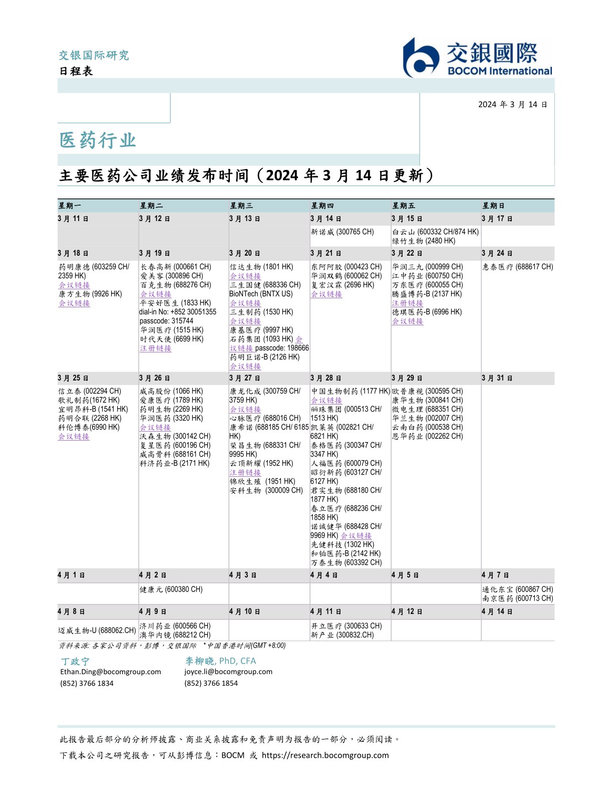 主要医药公司业绩发布时间（2024年3月14日更新）