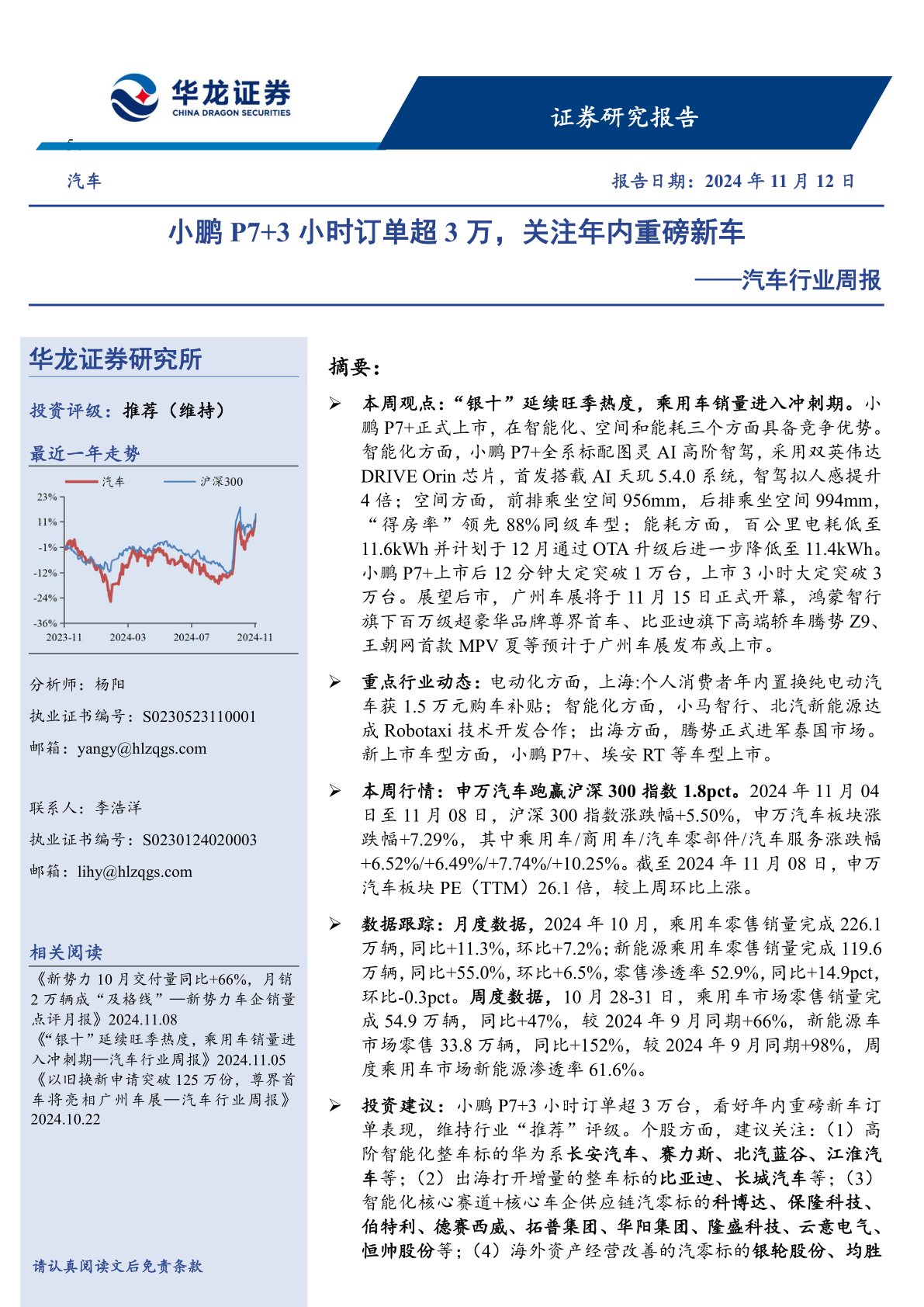 汽车行业周报：小鹏P7+3小时订单超3万，关注年内重磅新车