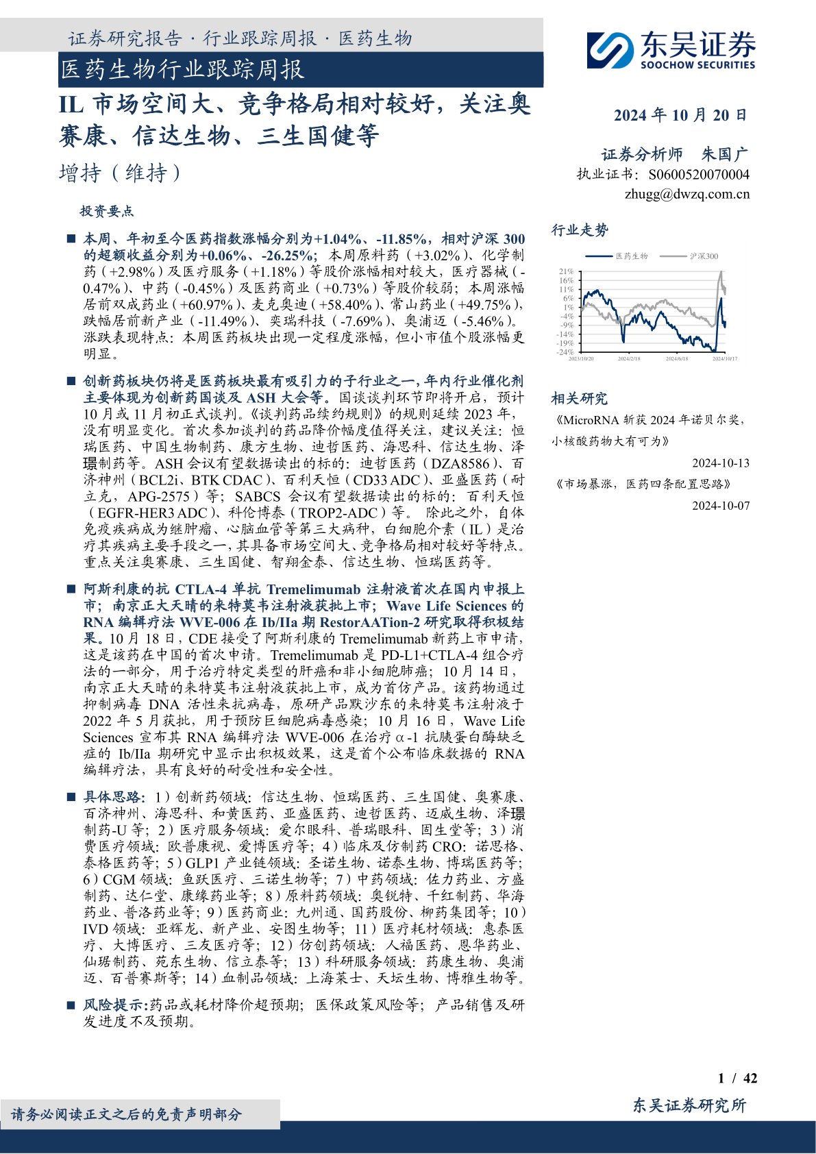 医药生物行业跟踪周报：IL市场空间大、竞争格局相对较好，关注奥赛康、信达生物、三生国健等