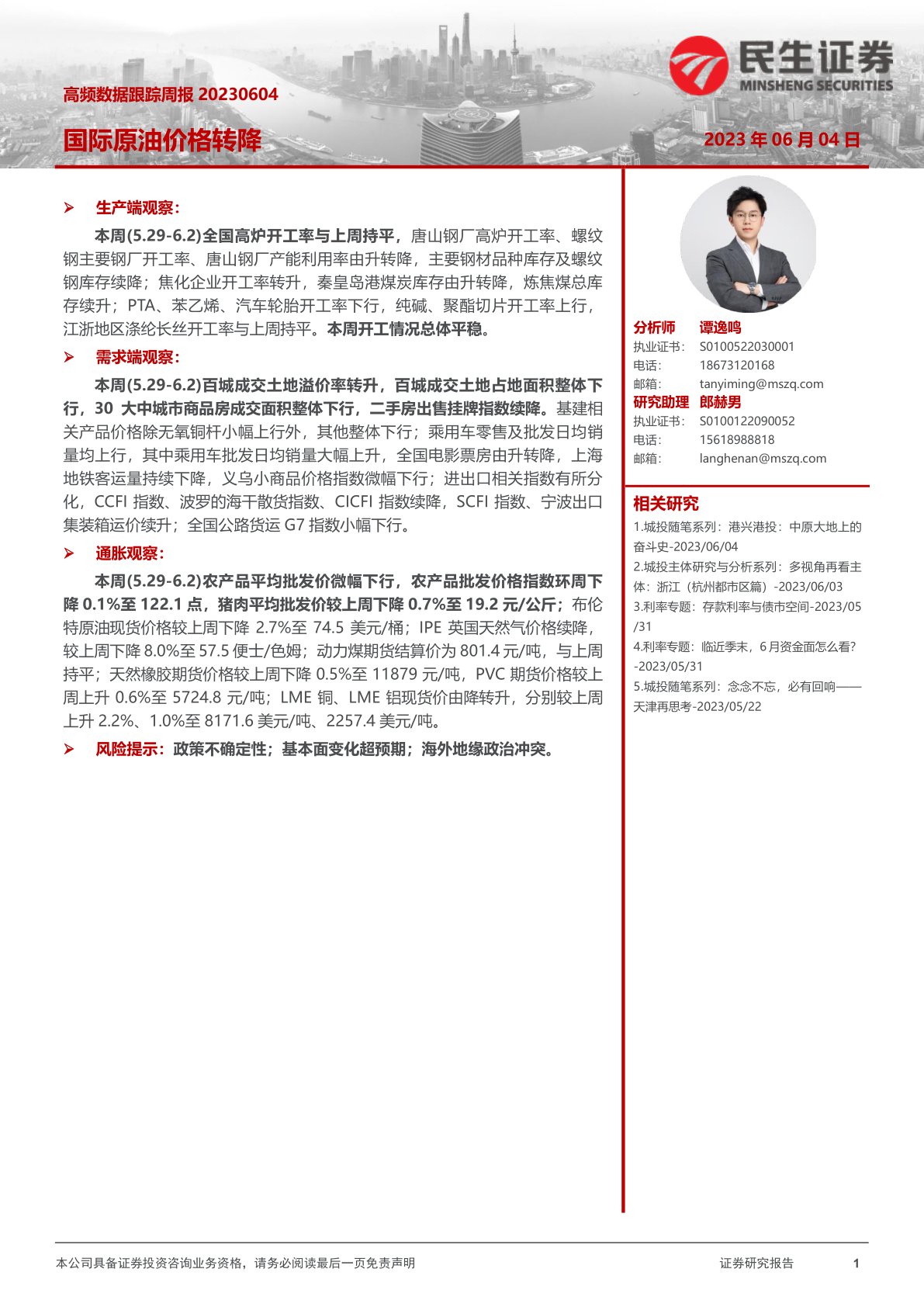 i研报-高频数据跟踪周报：国际原油价格转降