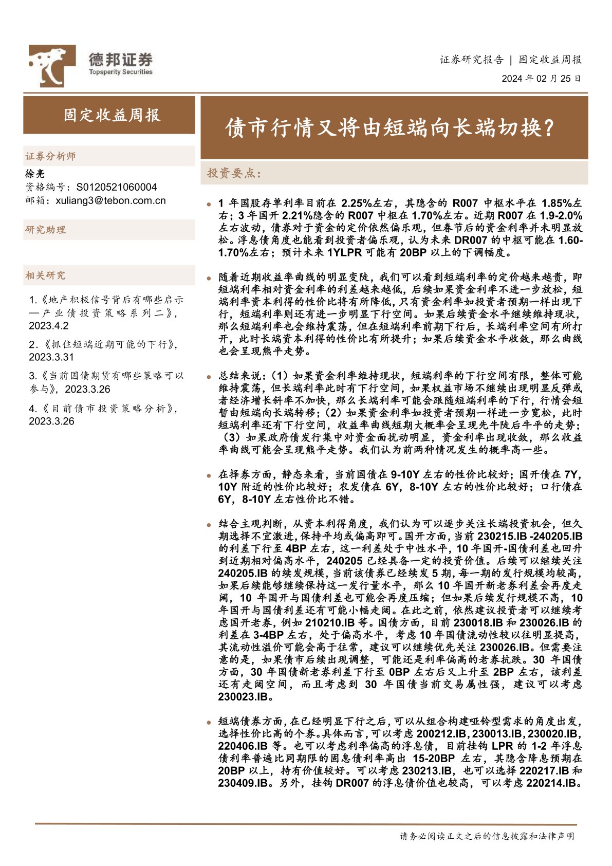 债市行情又将由短端向长端切换？