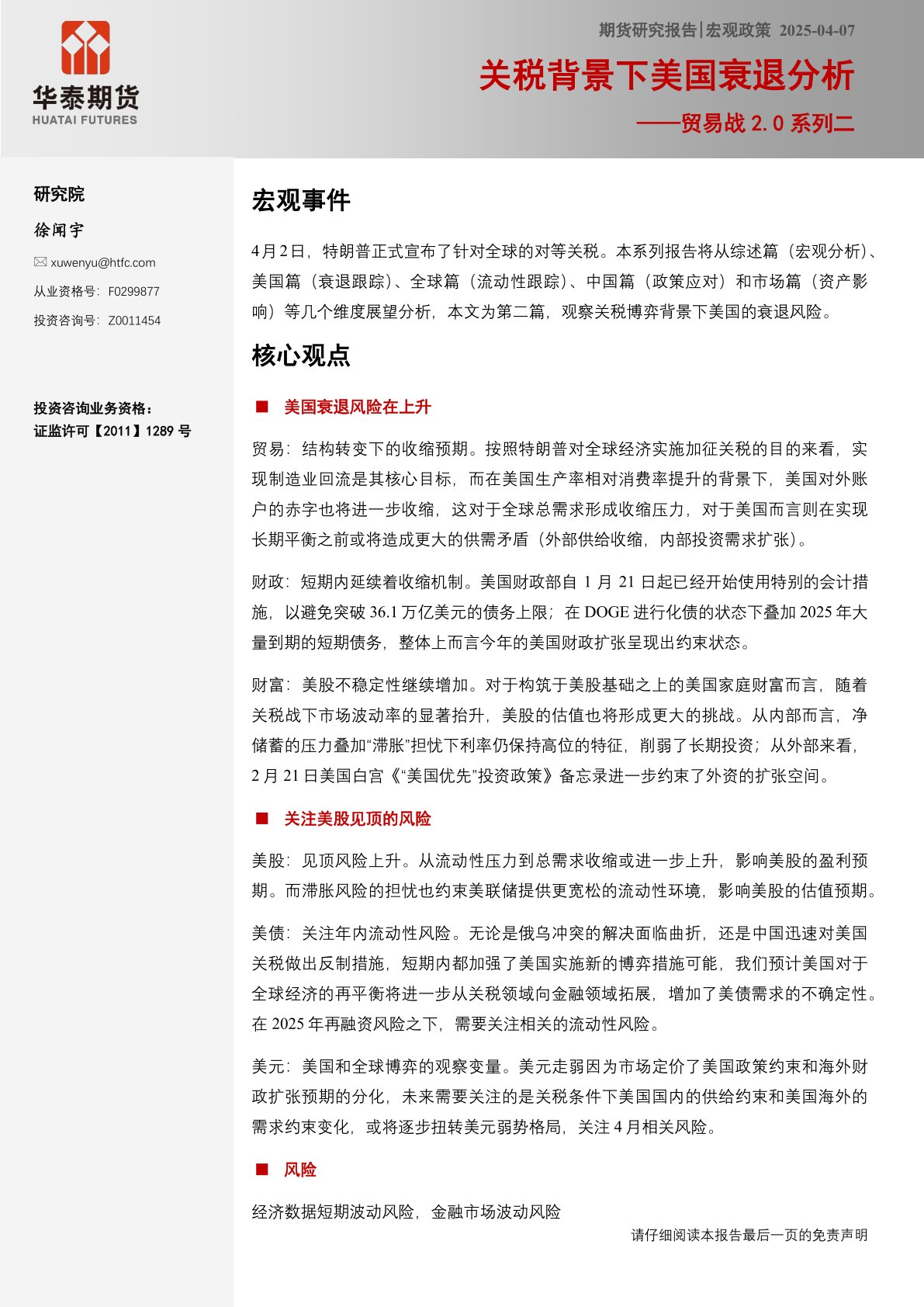 贸易战2.0系列二:关税背景下美国衰退分析